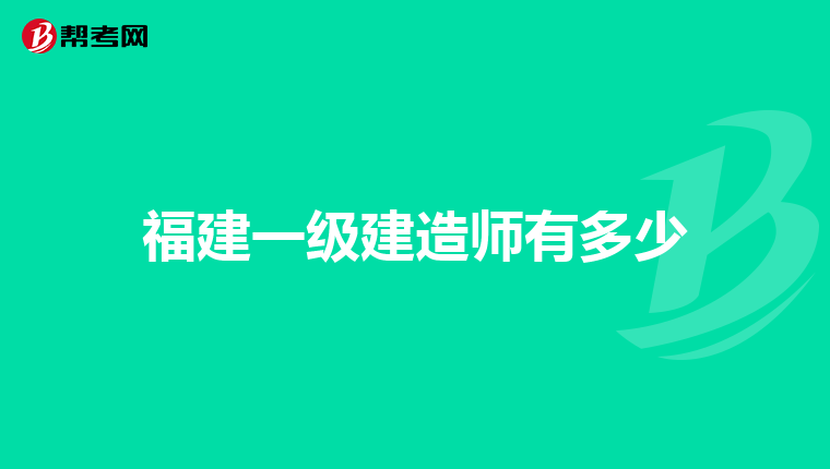 福建一级建造师有多少