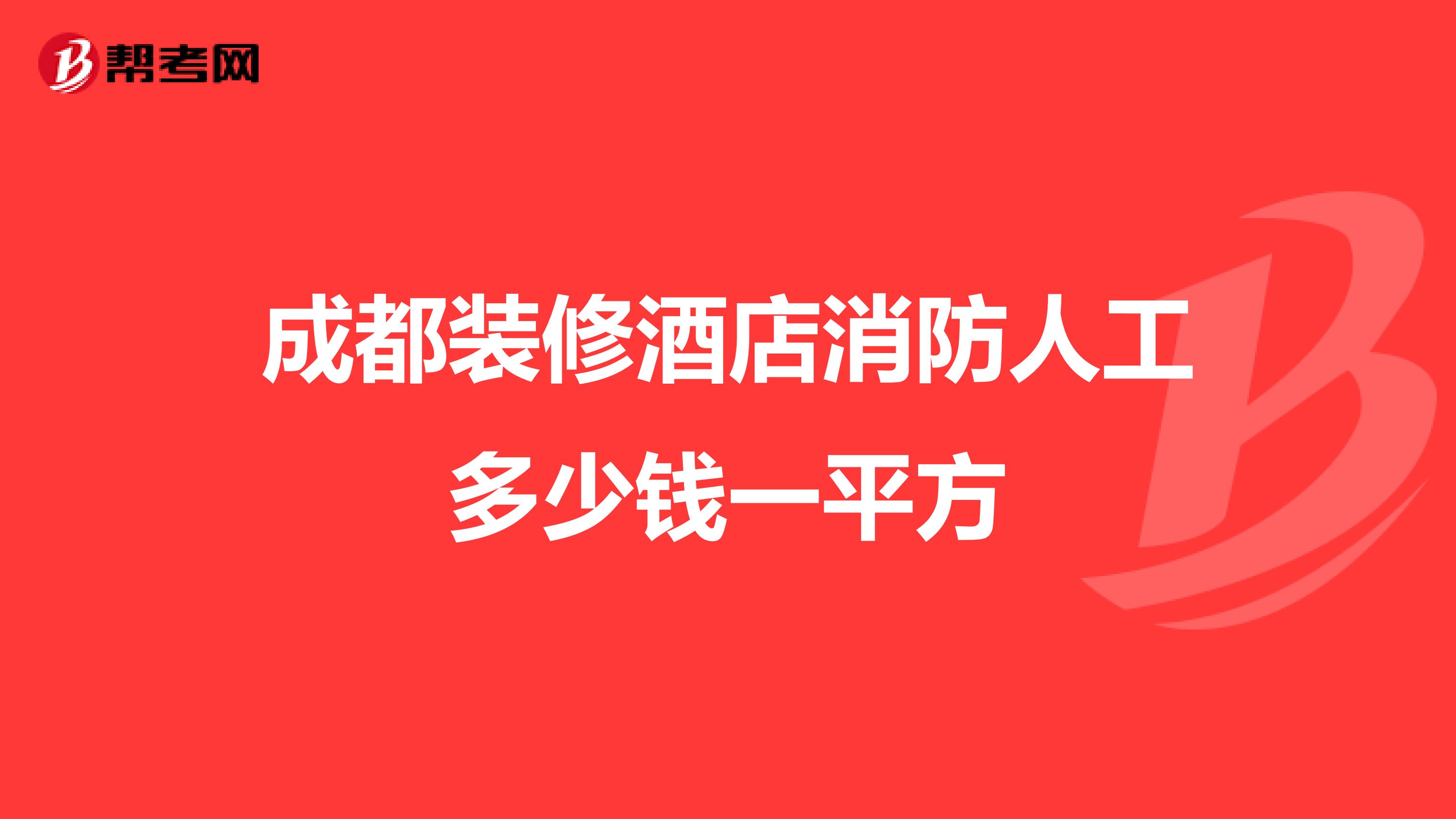 成都装修酒店消防人工多少钱一平方