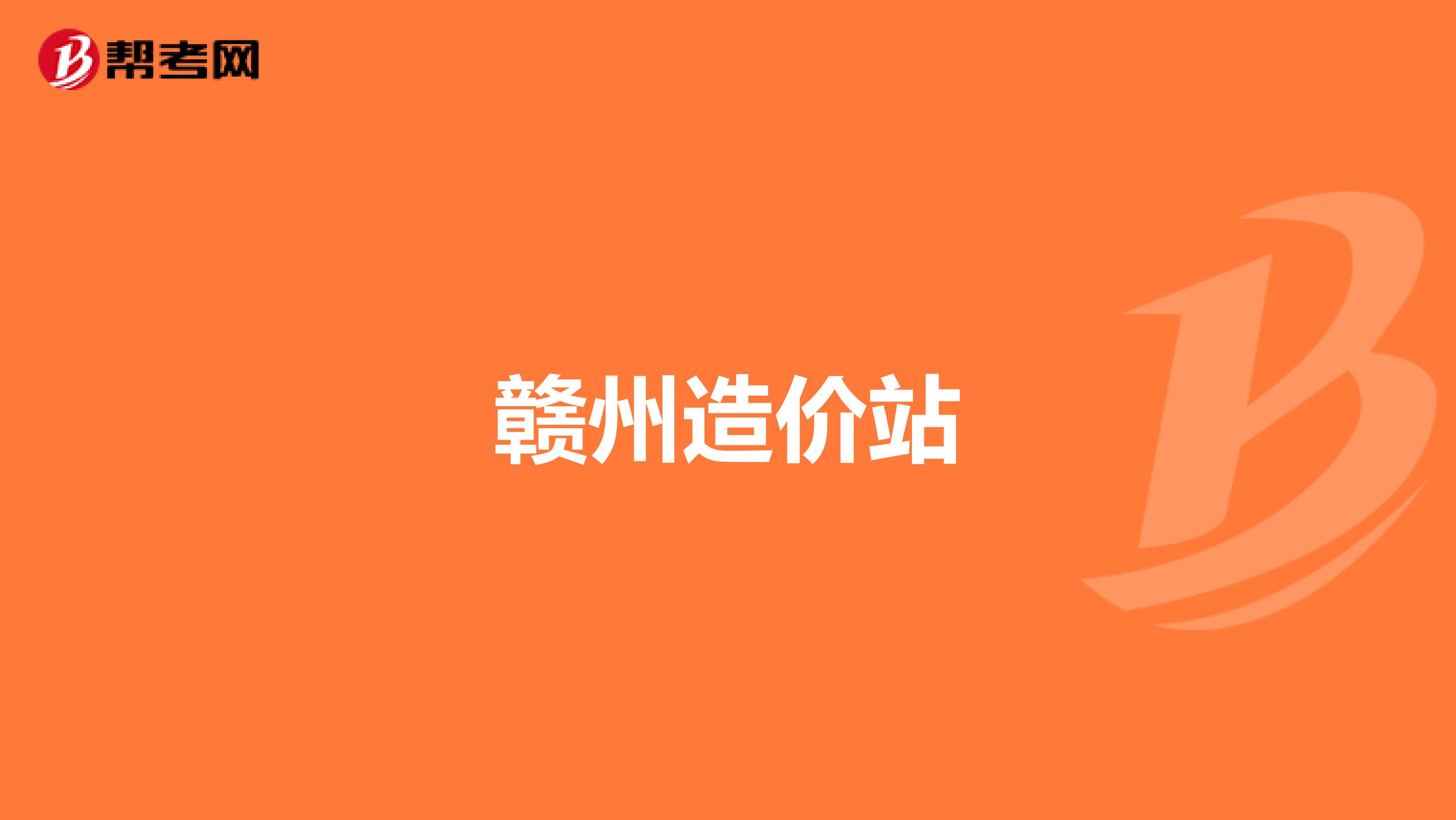 赣州造价站
