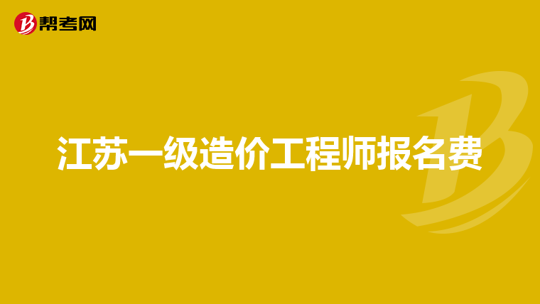 江苏一级造价工程师报名费