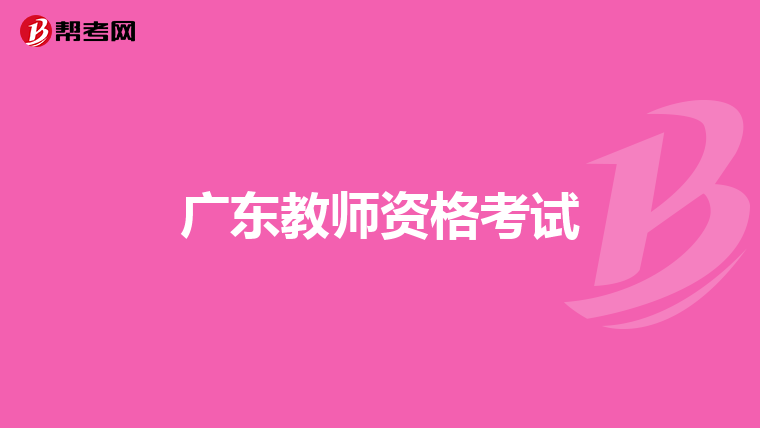 广东教师资格考试