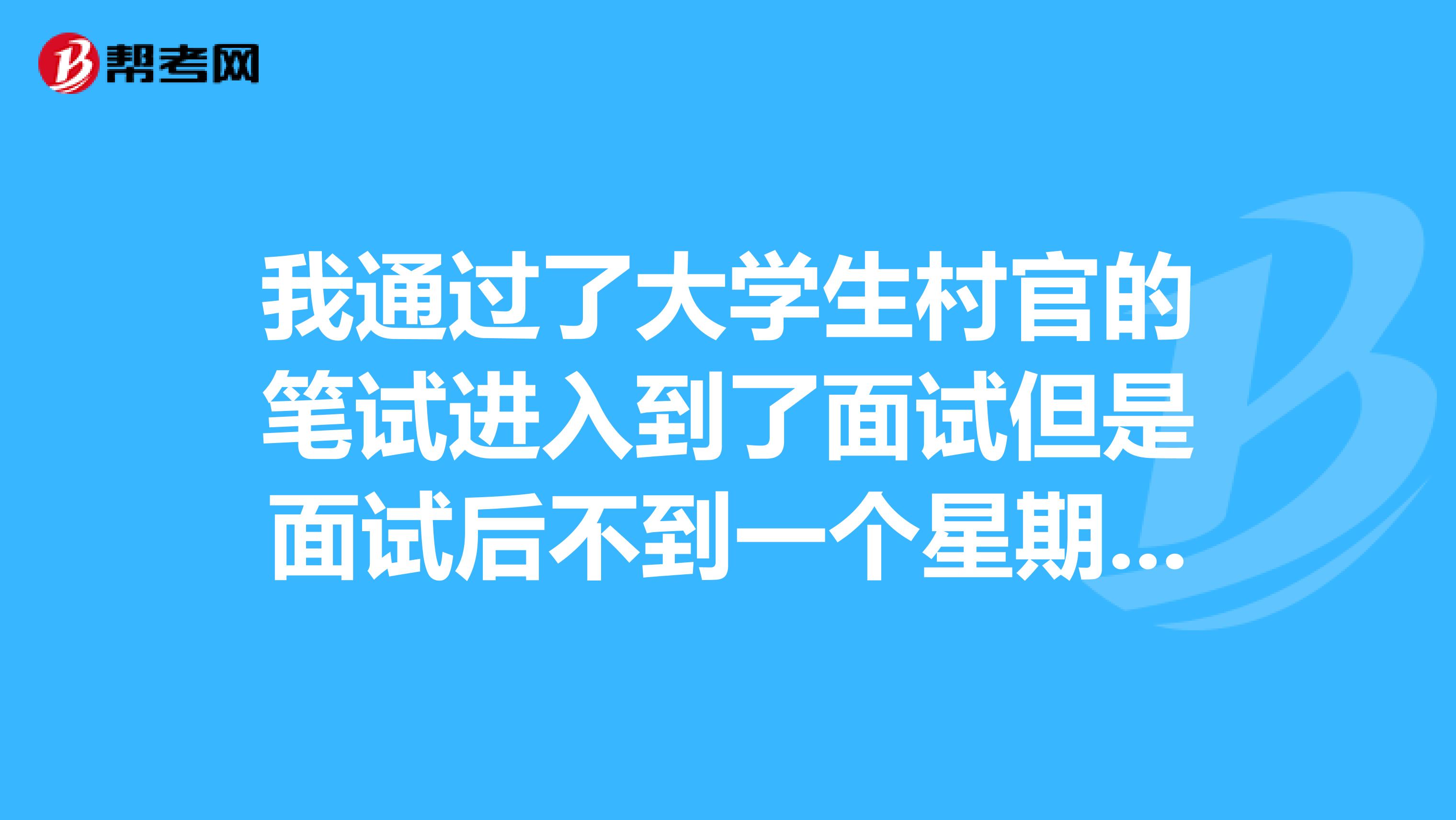 我通过了大学生村官的笔试进入到了面试但是面试后不到一个星期就要签订协议,而我学的教师还没开始报名spangt