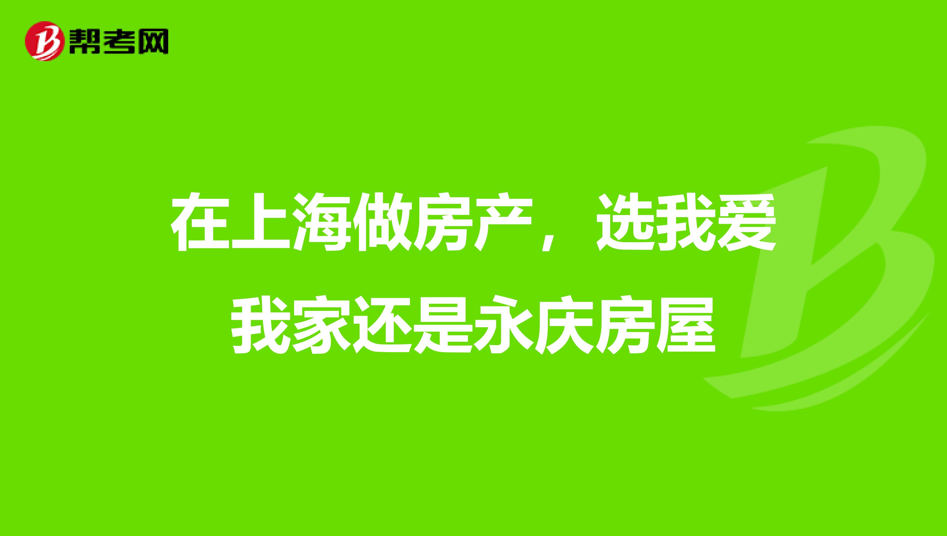 在上海做房产，选我爱我家还是永庆房屋