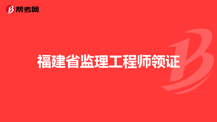 福建省监理工程师领证