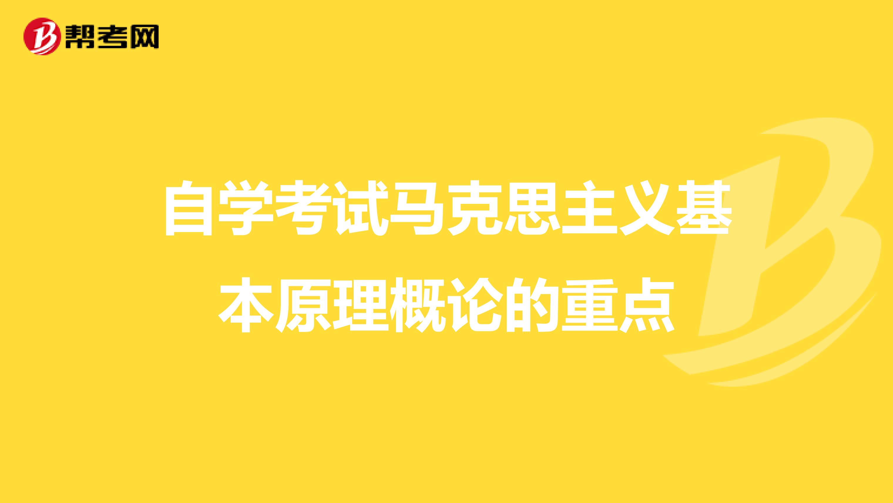 自学考试马克思主义基本原理概论的重点
