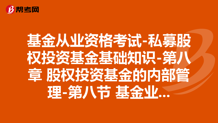 基金從業(yè)資格考試-私募股權(quán)投資基金基礎(chǔ)知識(shí)-第八章 股權(quán)投資基金的內(nèi)部管理-第八節(jié) 基金業(yè)績(jī)?cè)u(píng)價(jià)