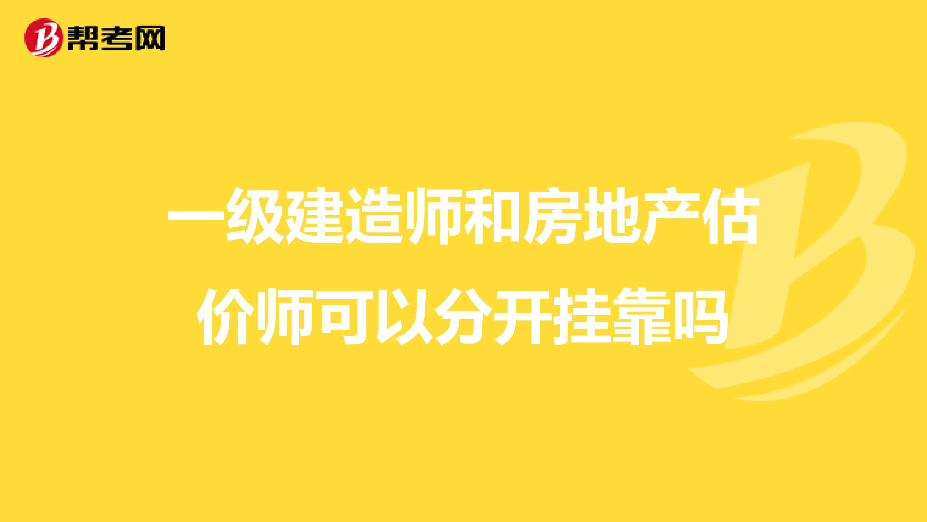 一级建造师和房地产估价师可以分开兼职吗