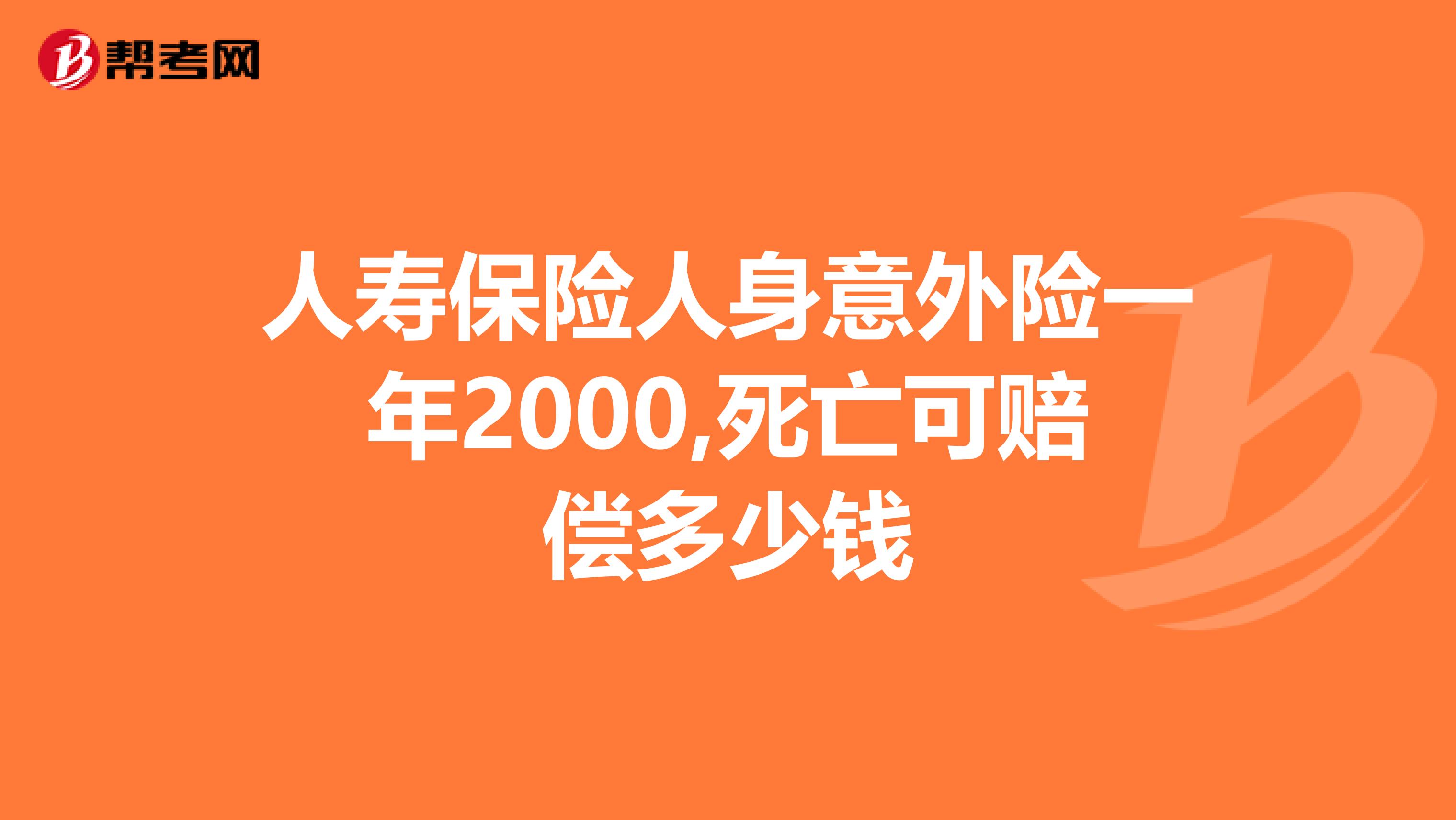 人寿保险人身意外险一年2000,死亡可赔偿多少钱