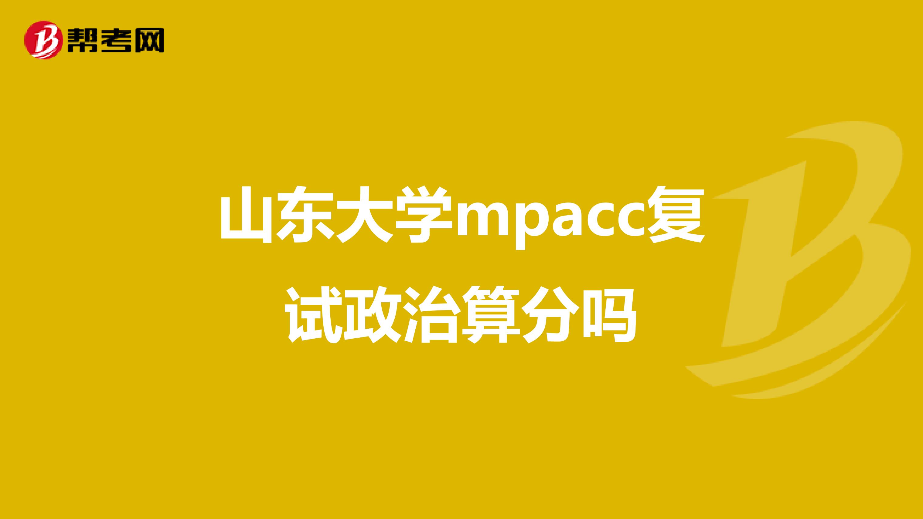 山东大学mpacc复试政治算分吗