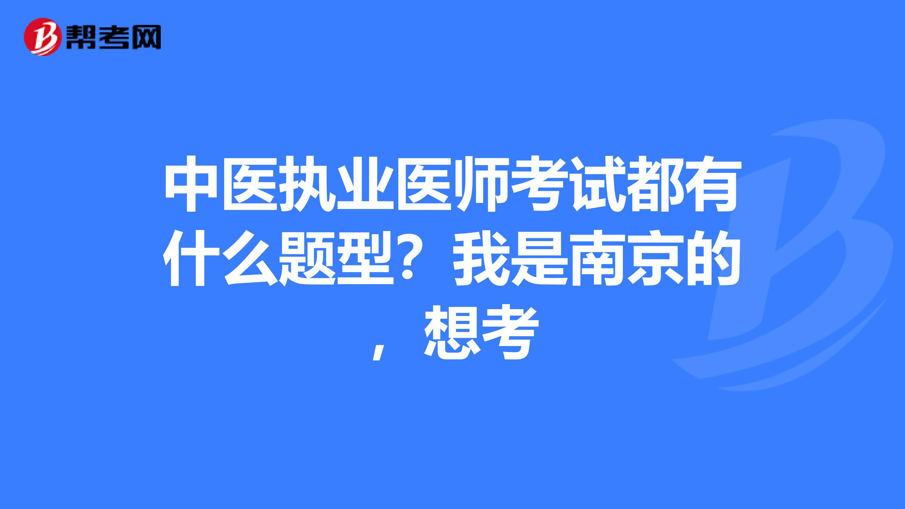 中医执业医师考试都有什么题型?我是南京的,想考