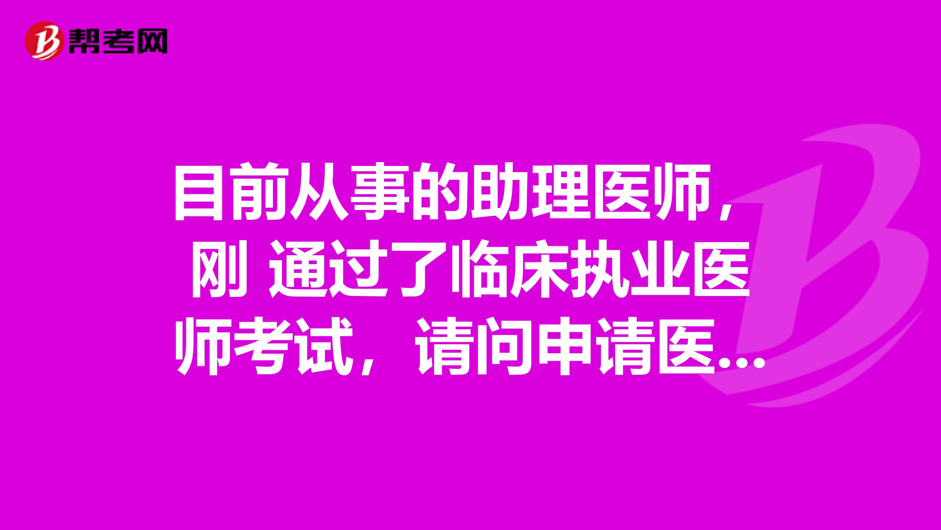 目前从事的助理医师，刚 通过了临床执业医师考试，请问申请医师执业注册需要提交哪些材料？