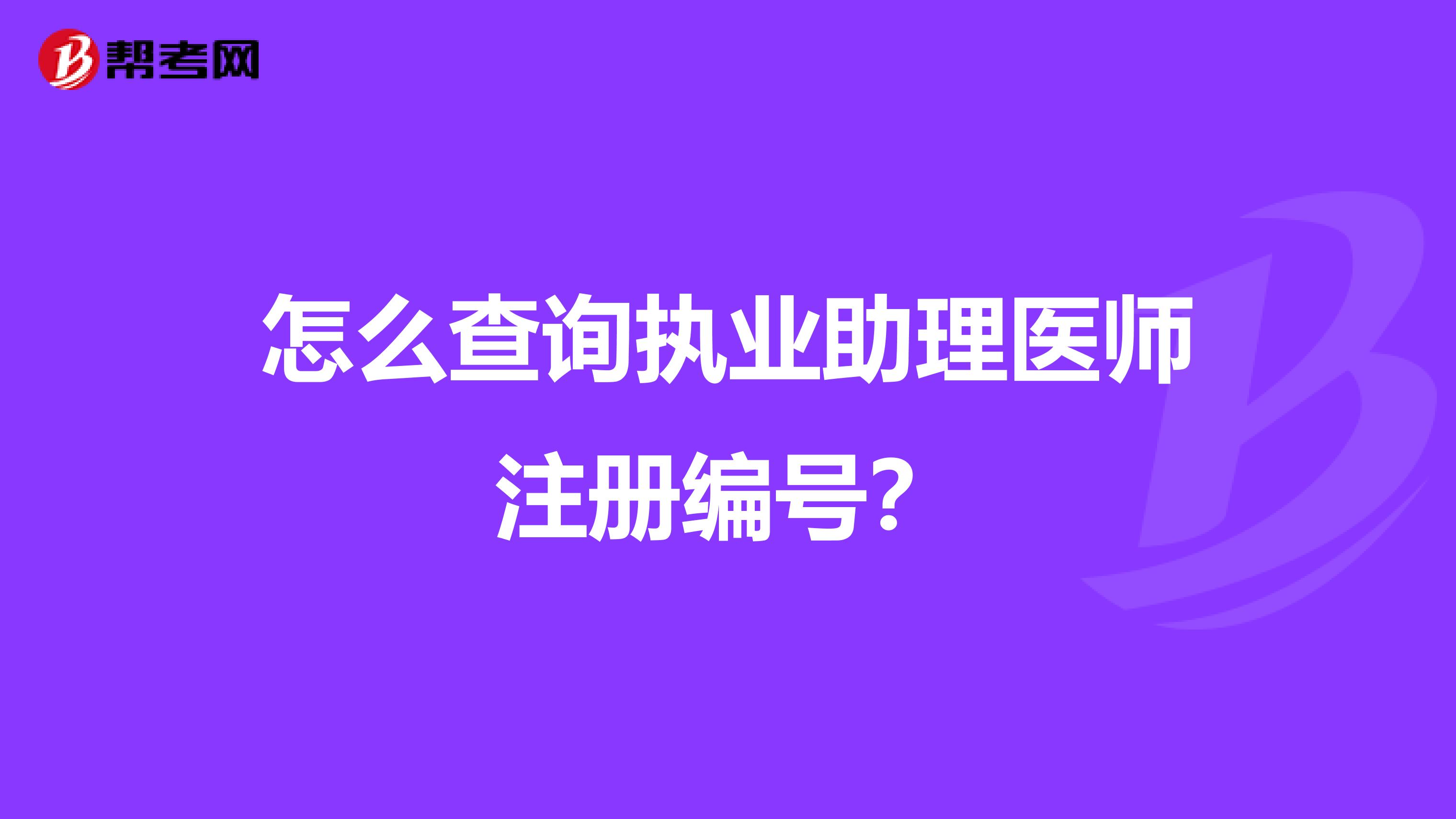 怎么查询执业助理医师注册编号？