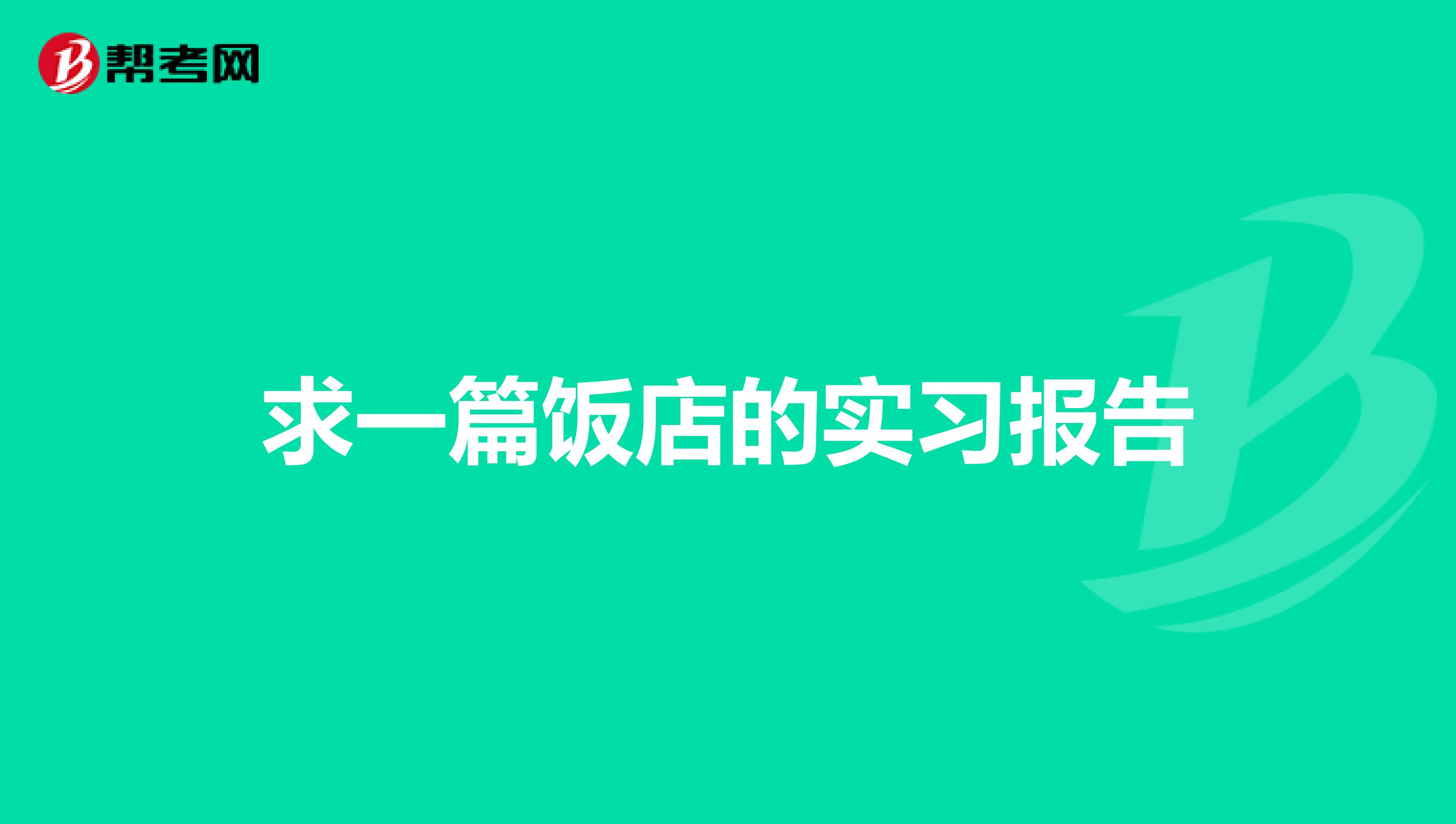 求一篇饭店的实习报告