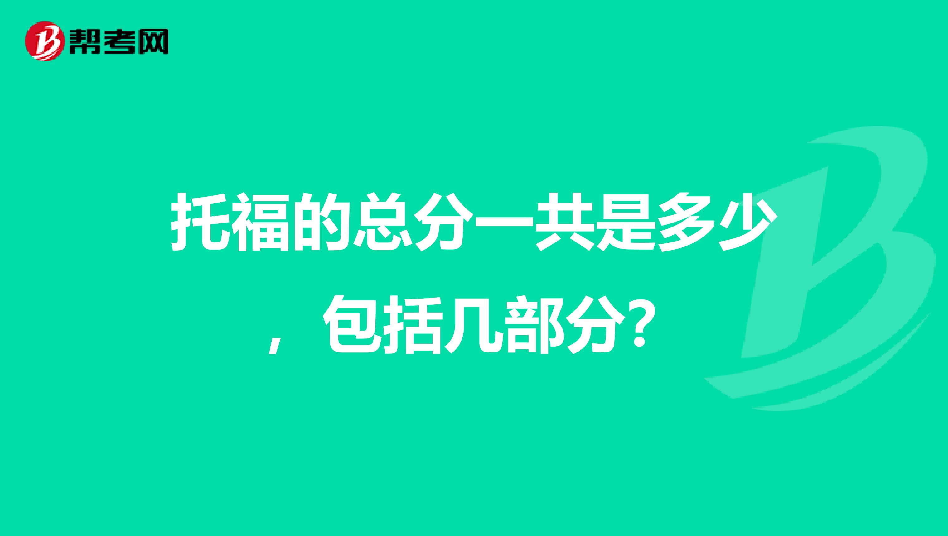 托福的總分一共是多少，包括幾部分？