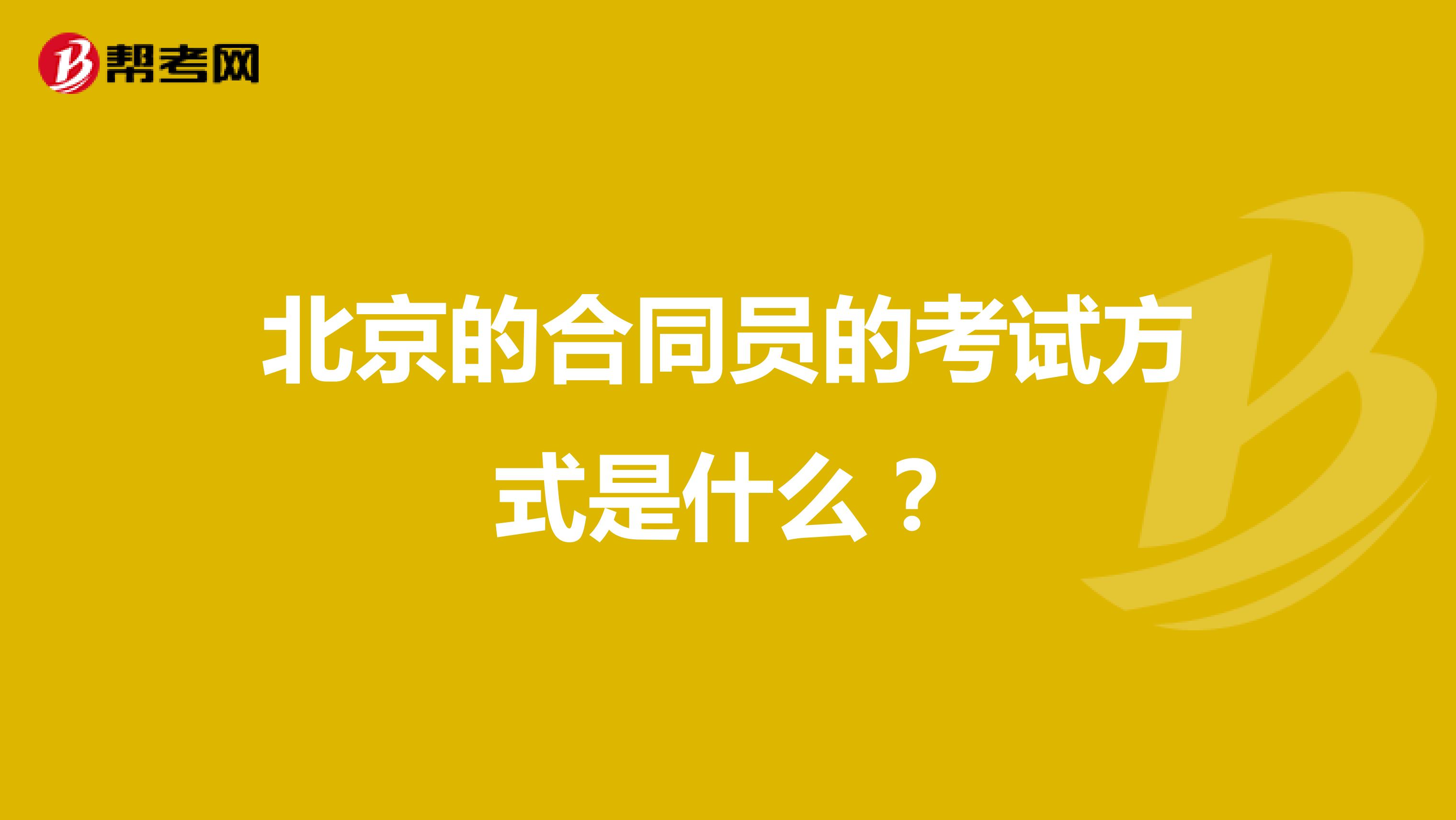 北京的合同员的考试方式是什么？