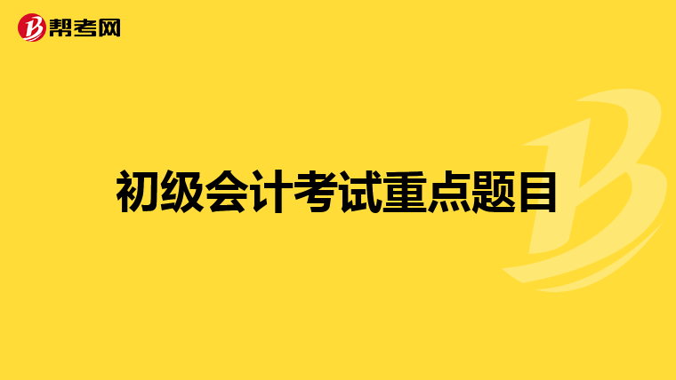 初级会计考试重点题目