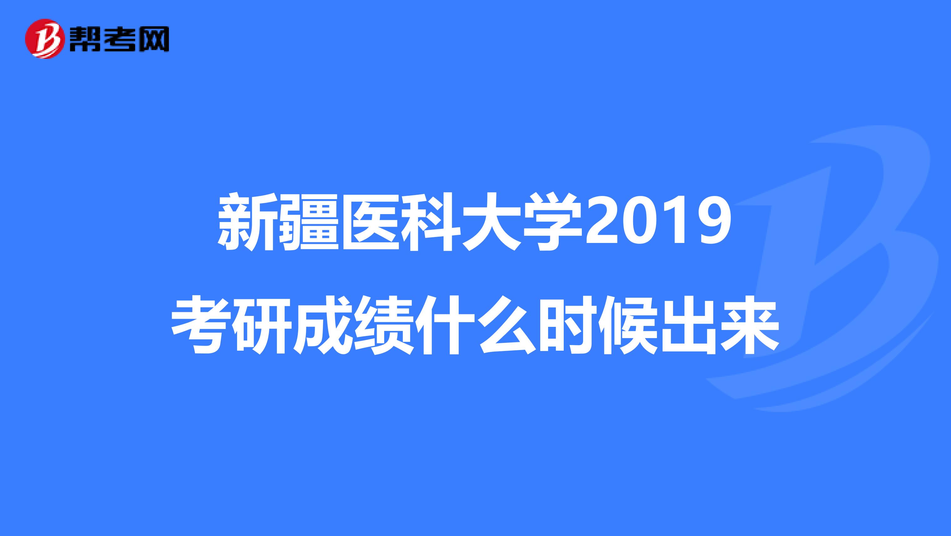 新疆医科大学2019考研成绩什么时候出来