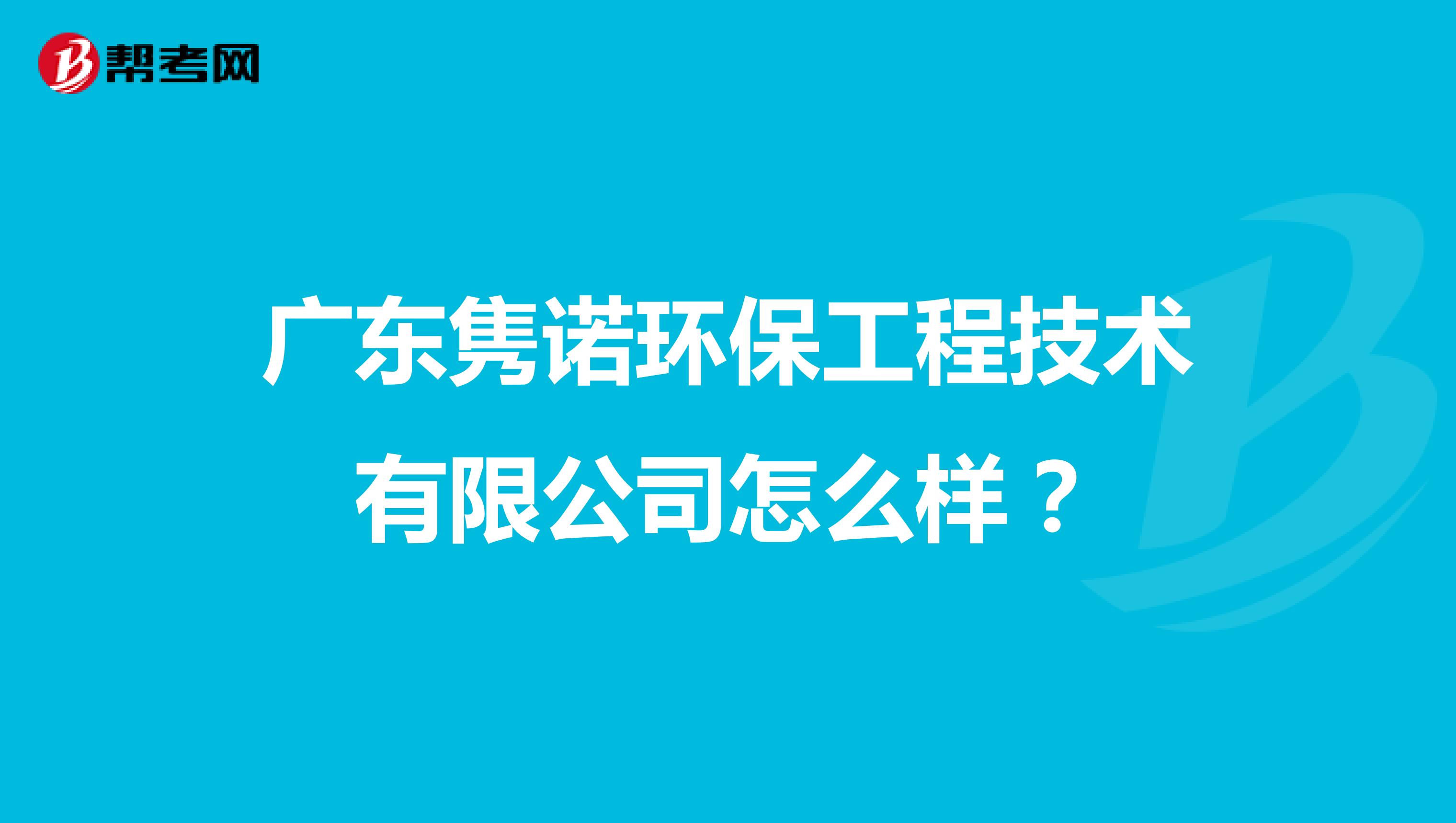 广东隽诺环保工程技术有限公司怎么样？