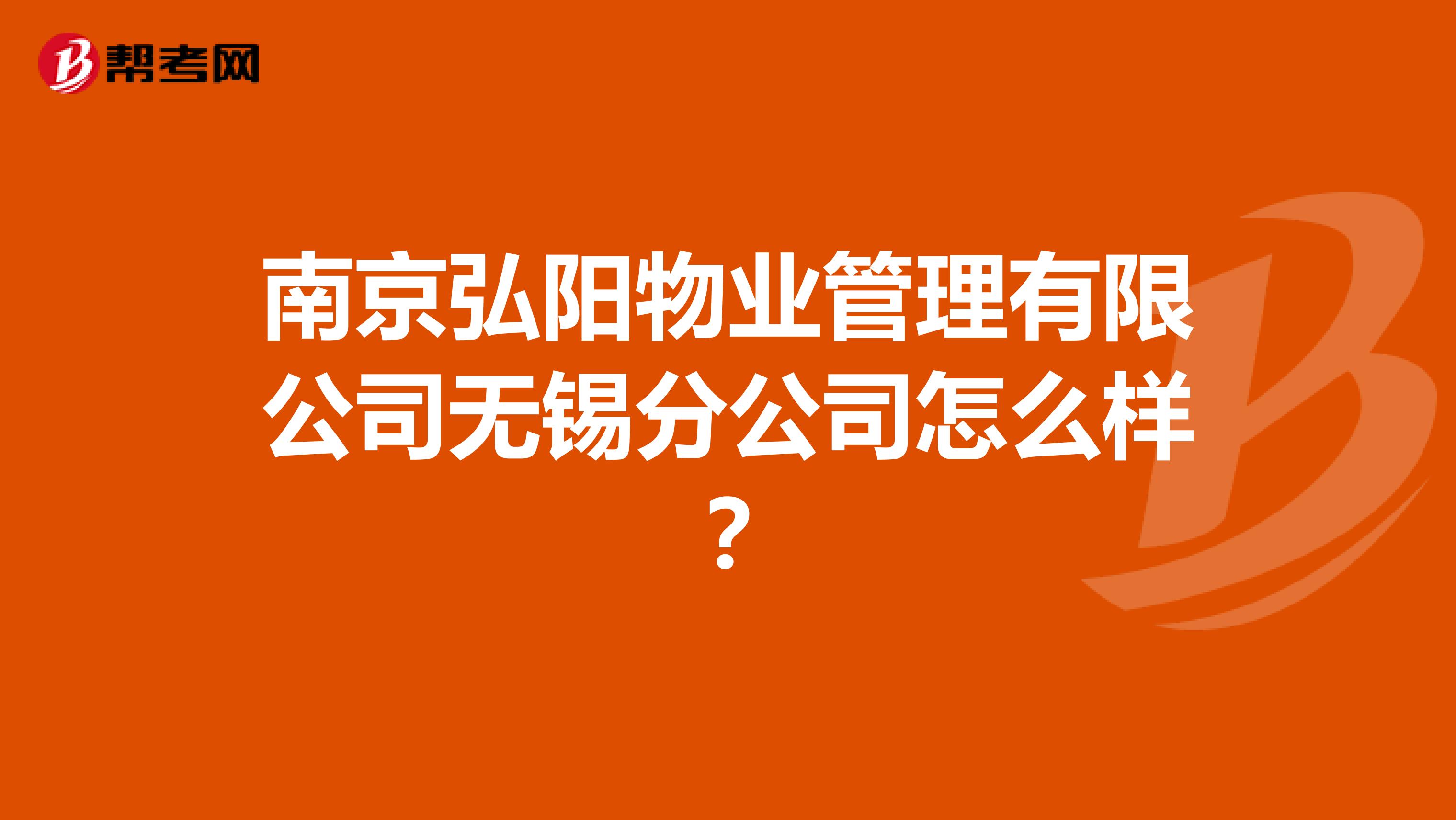 南京弘阳物业管理有限公司无锡分公司怎么样？