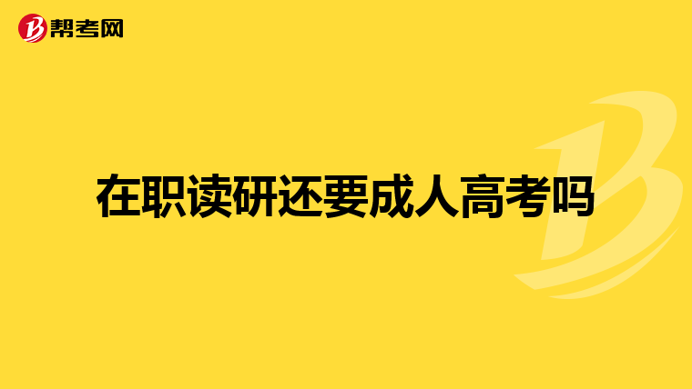 在职读研还要成人高考吗