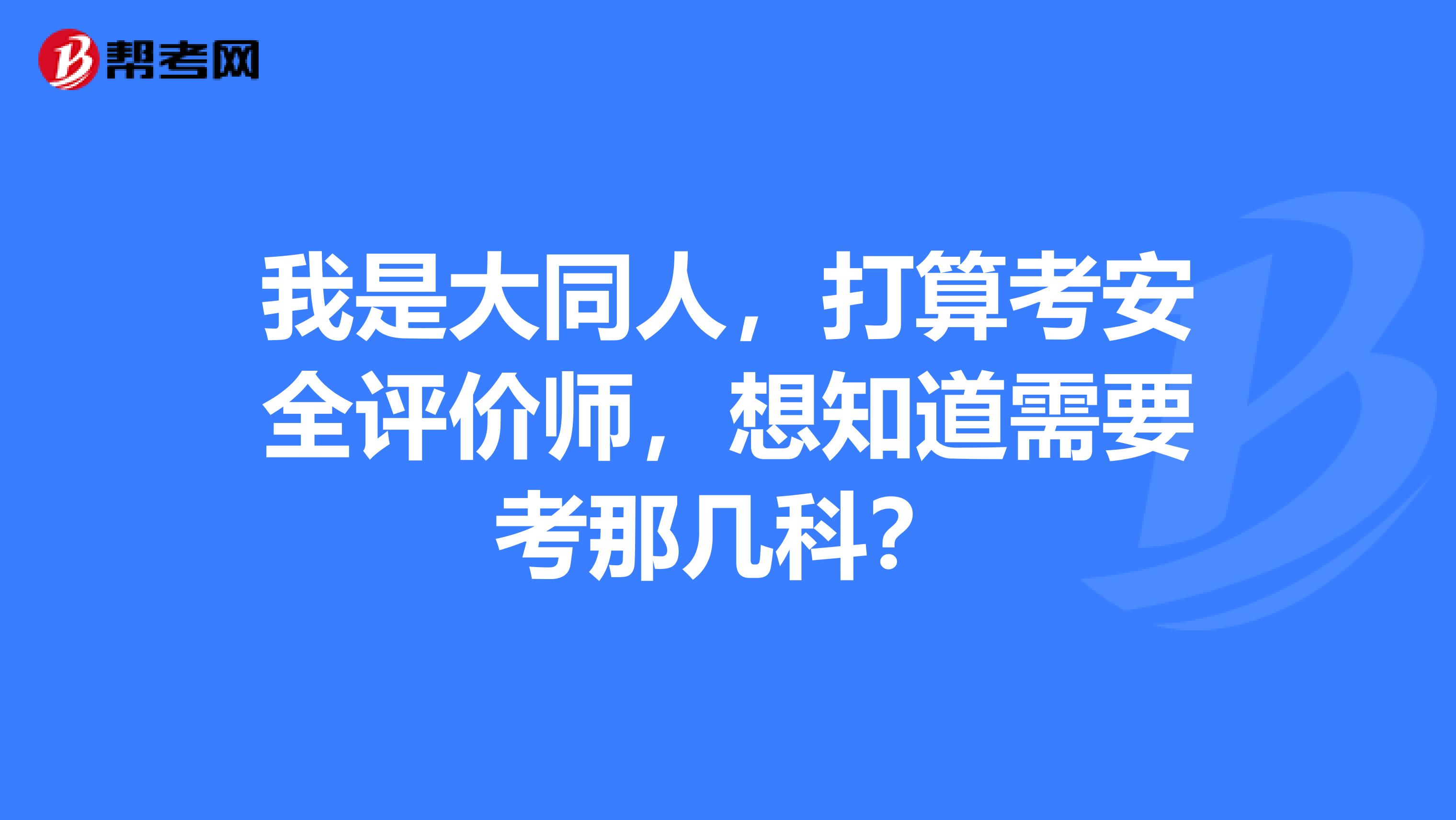 我是大同人，打算考安全評價師，想知道需要考那幾科？
