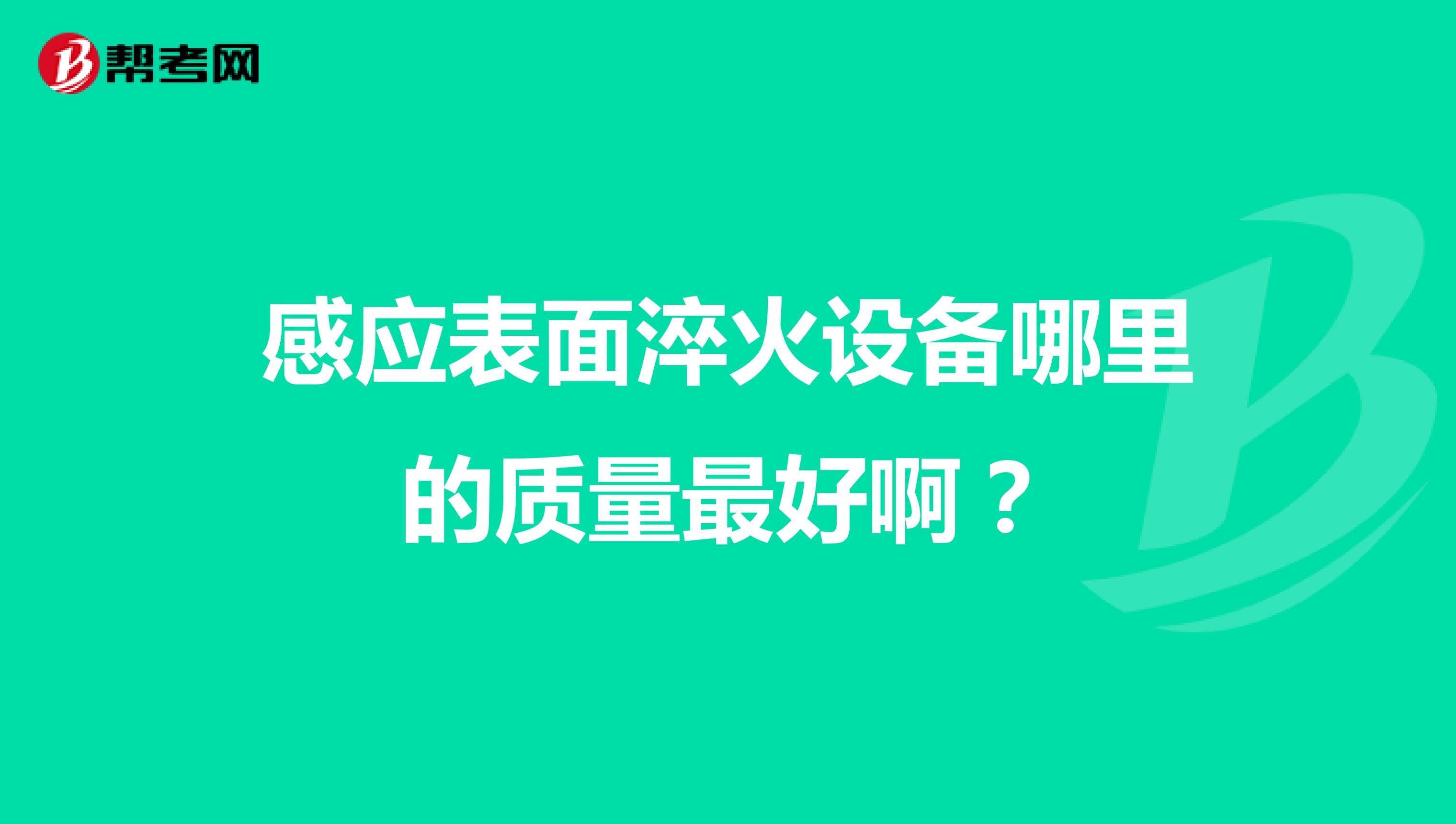 感应表面淬火设备哪里的质量最好啊？