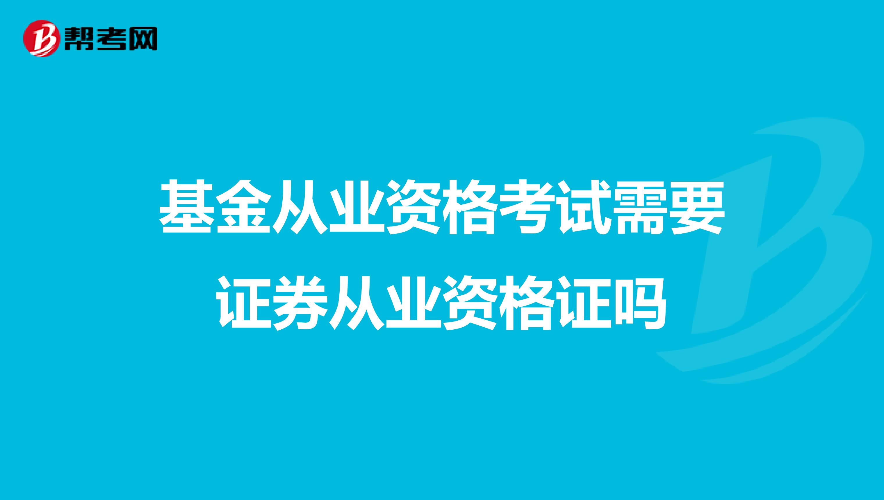 基金从业资格考试需要证券从业资格证吗