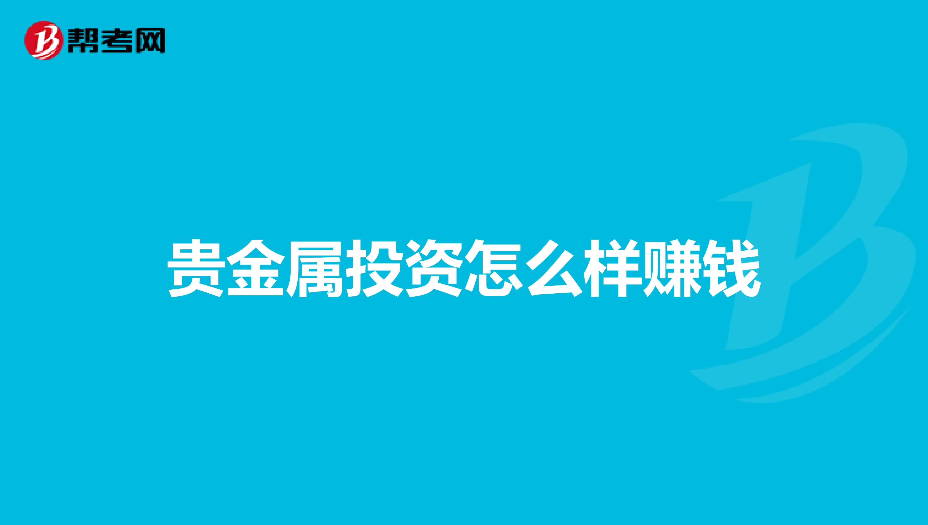 贵金属投资怎么样赚钱