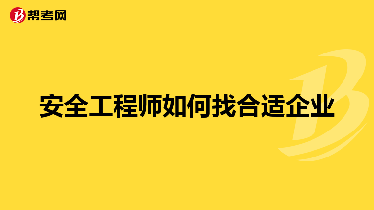 安全工程师如何找合适企业