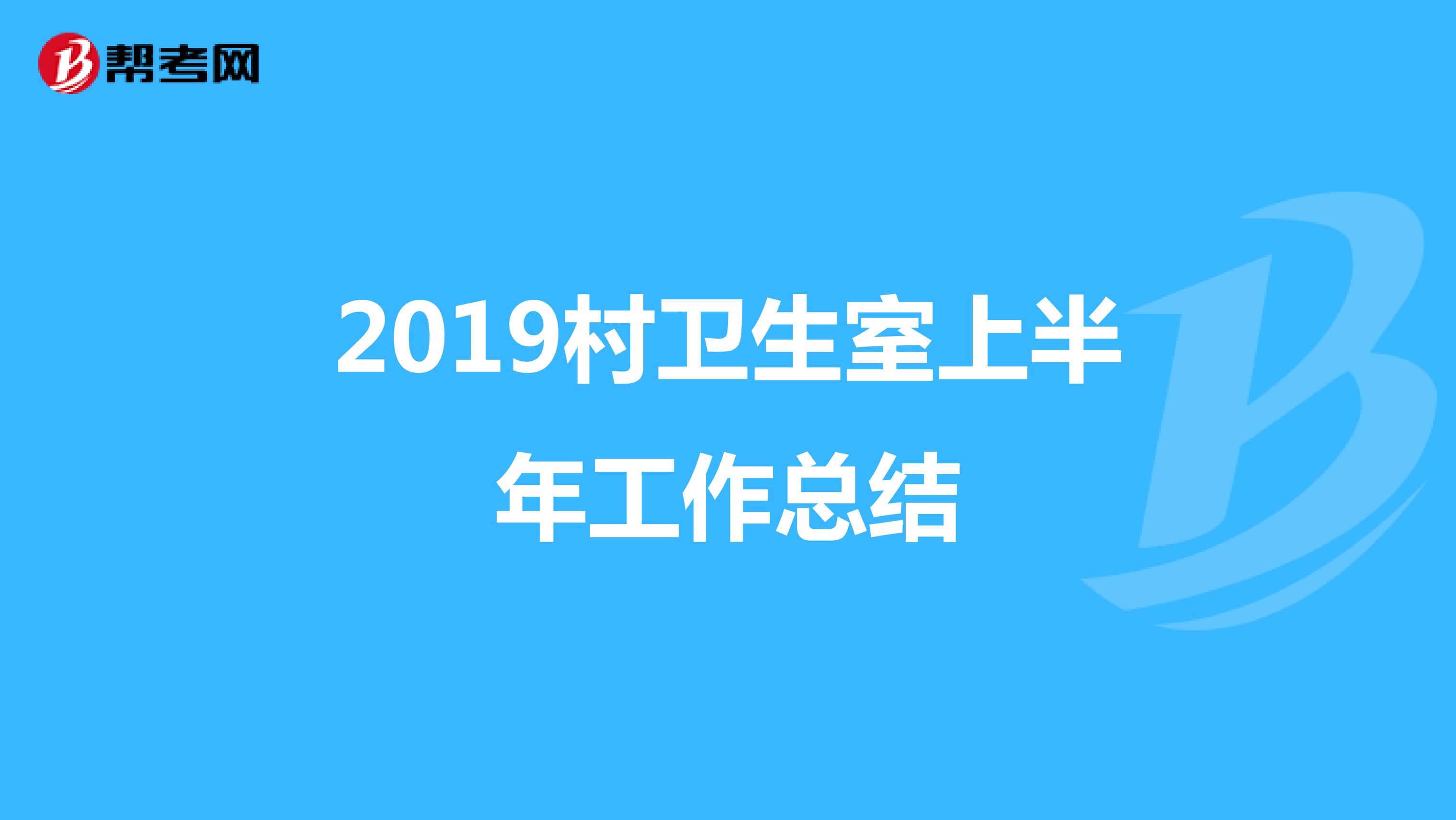 2019村卫生室上半年工作总结