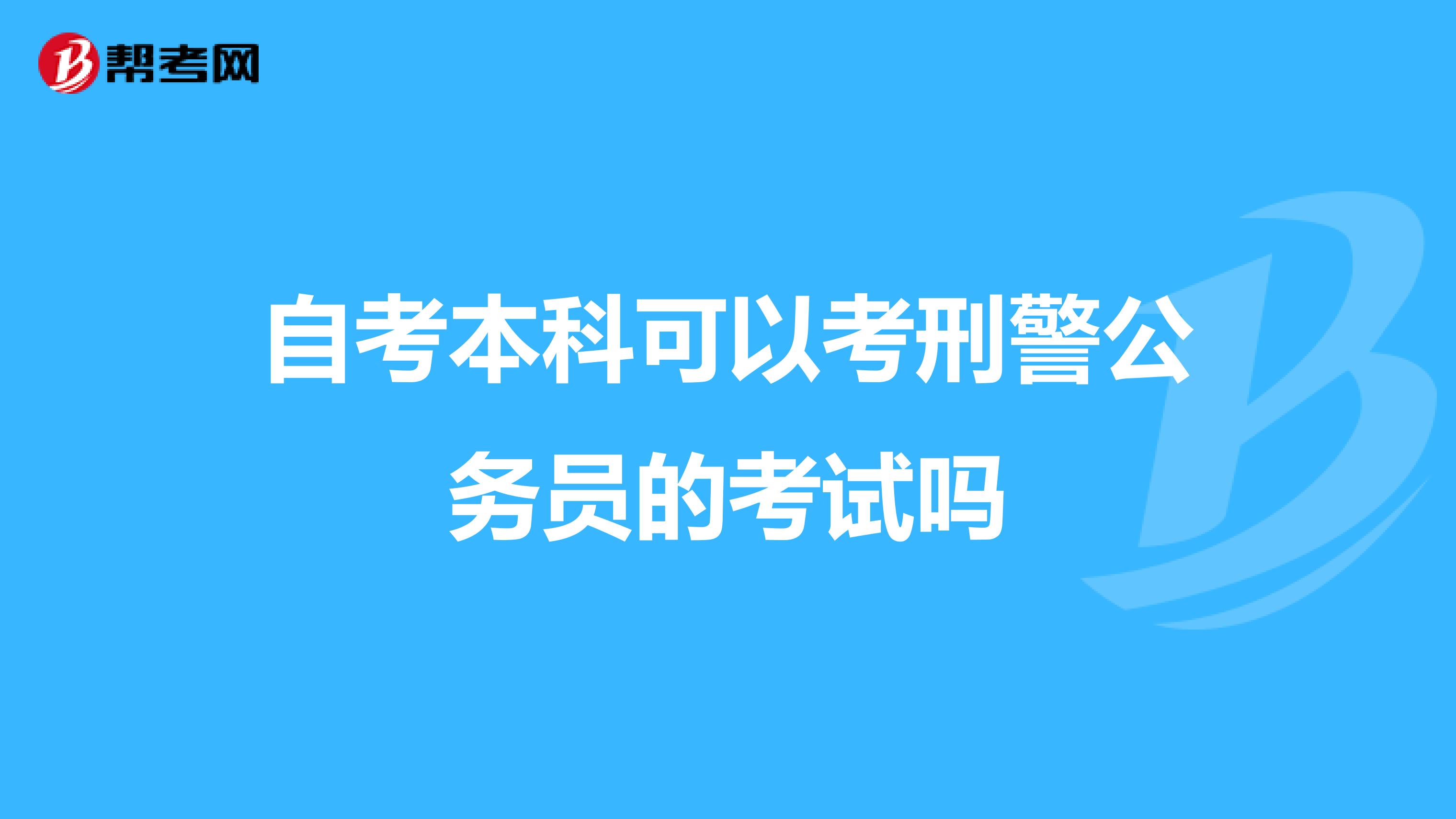 自考本科可以考刑警公务员的考试吗