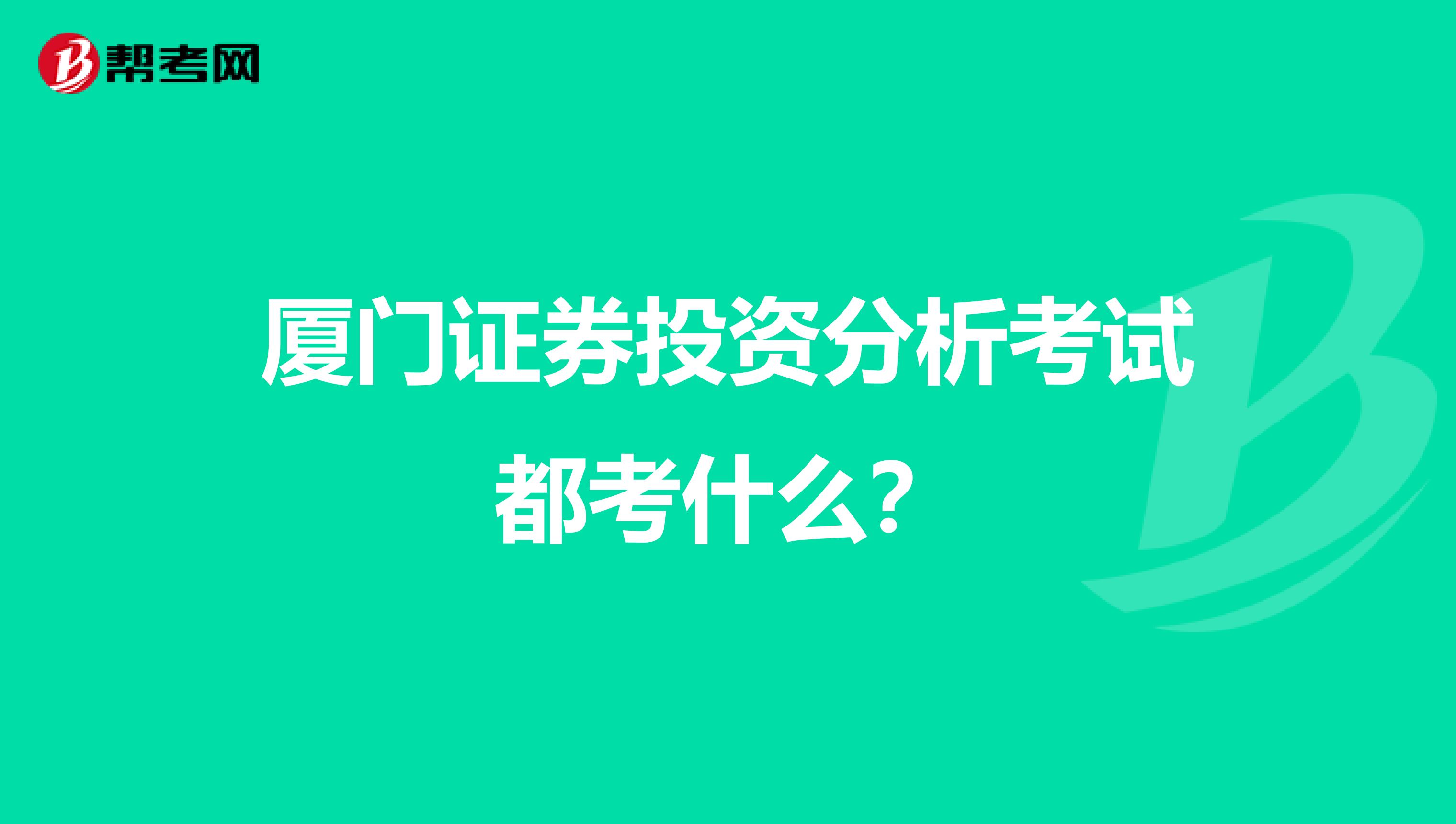 厦门证券投资分析考试都考什么?