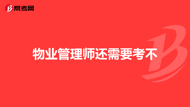 物业管理师还需要考不