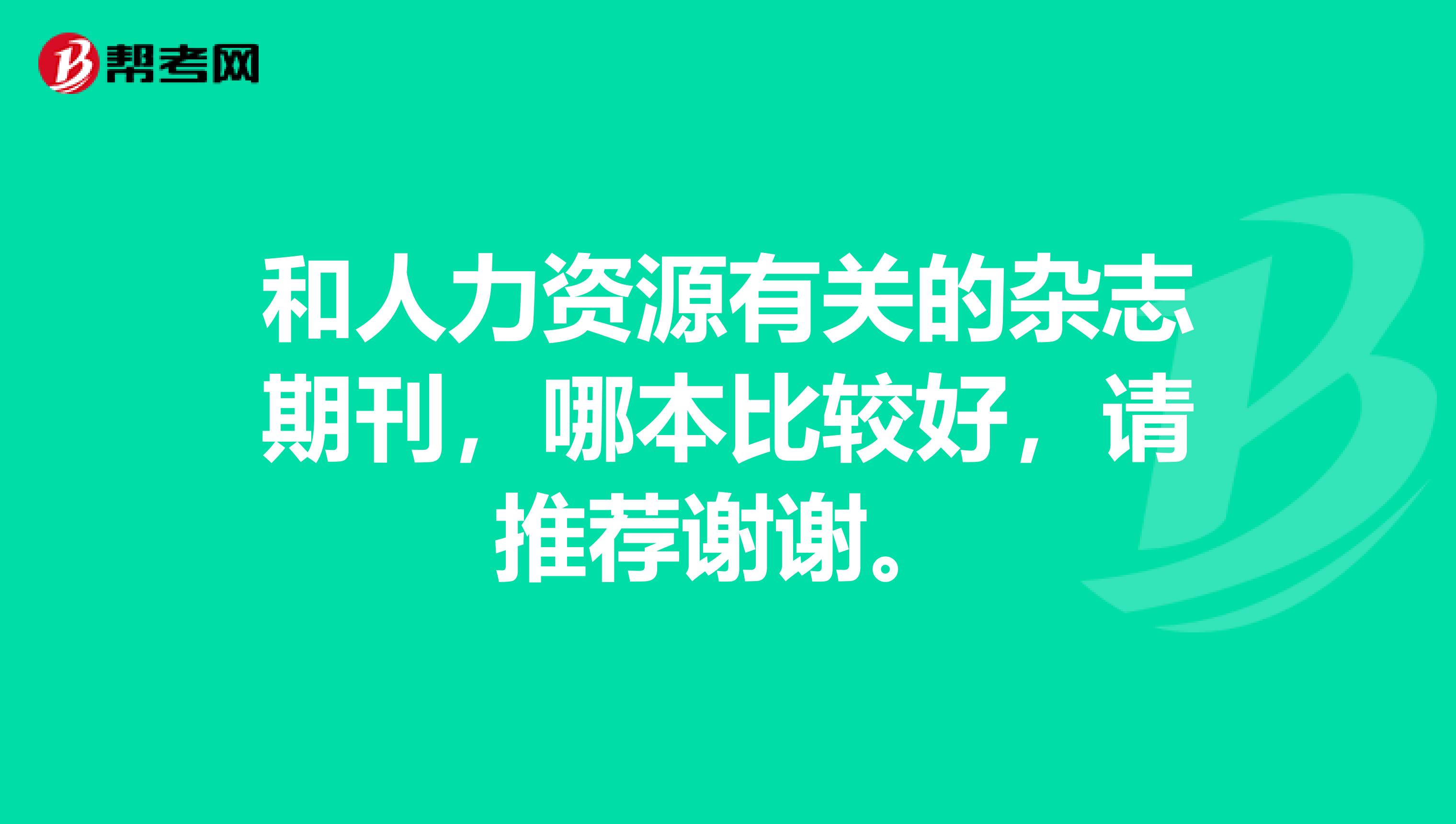 和人力资源有关的杂志期刊，哪本比较好，请推荐谢谢。