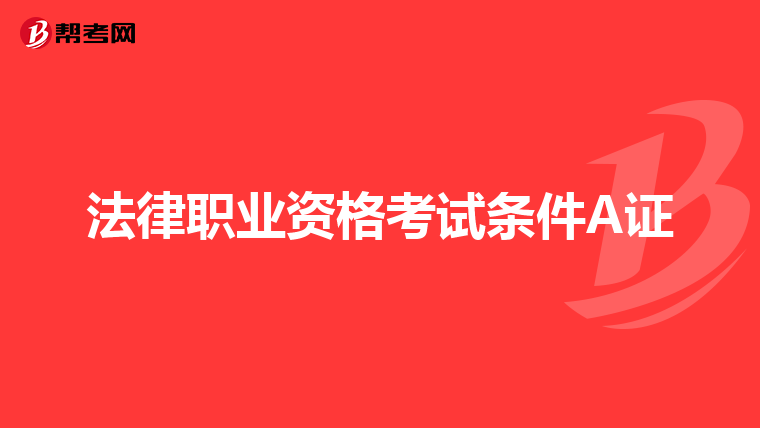 法律职业资格考试条件A证