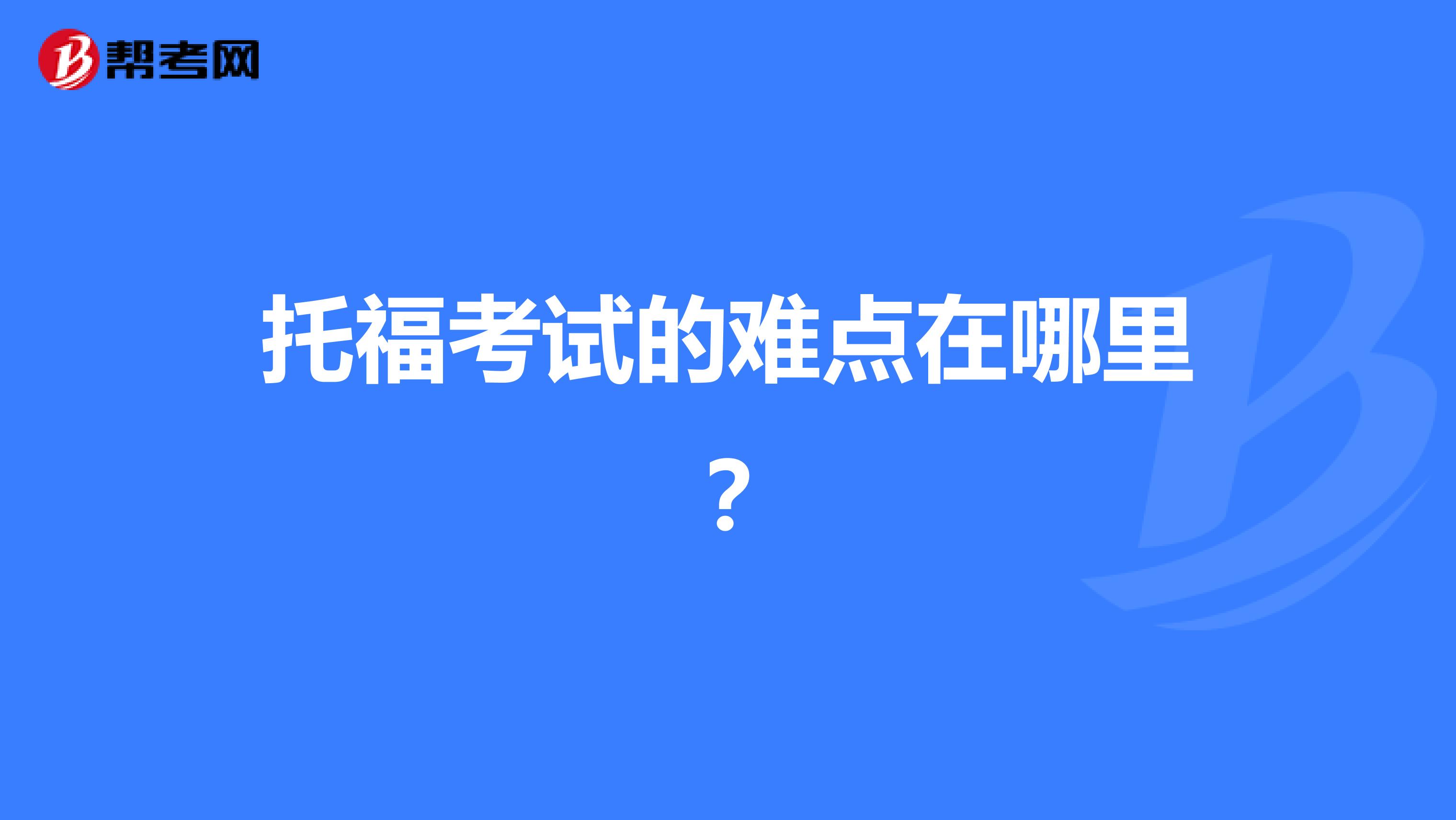 托福考试的难点在哪里？