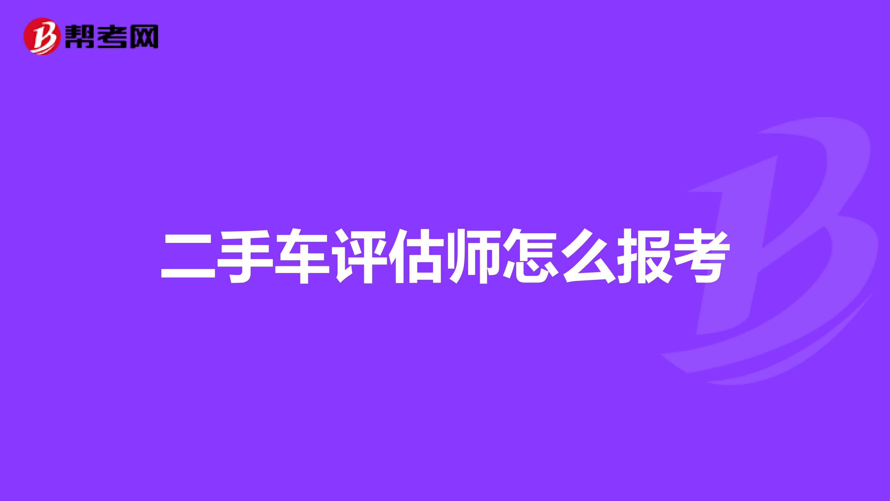 二手车评估师怎么报考