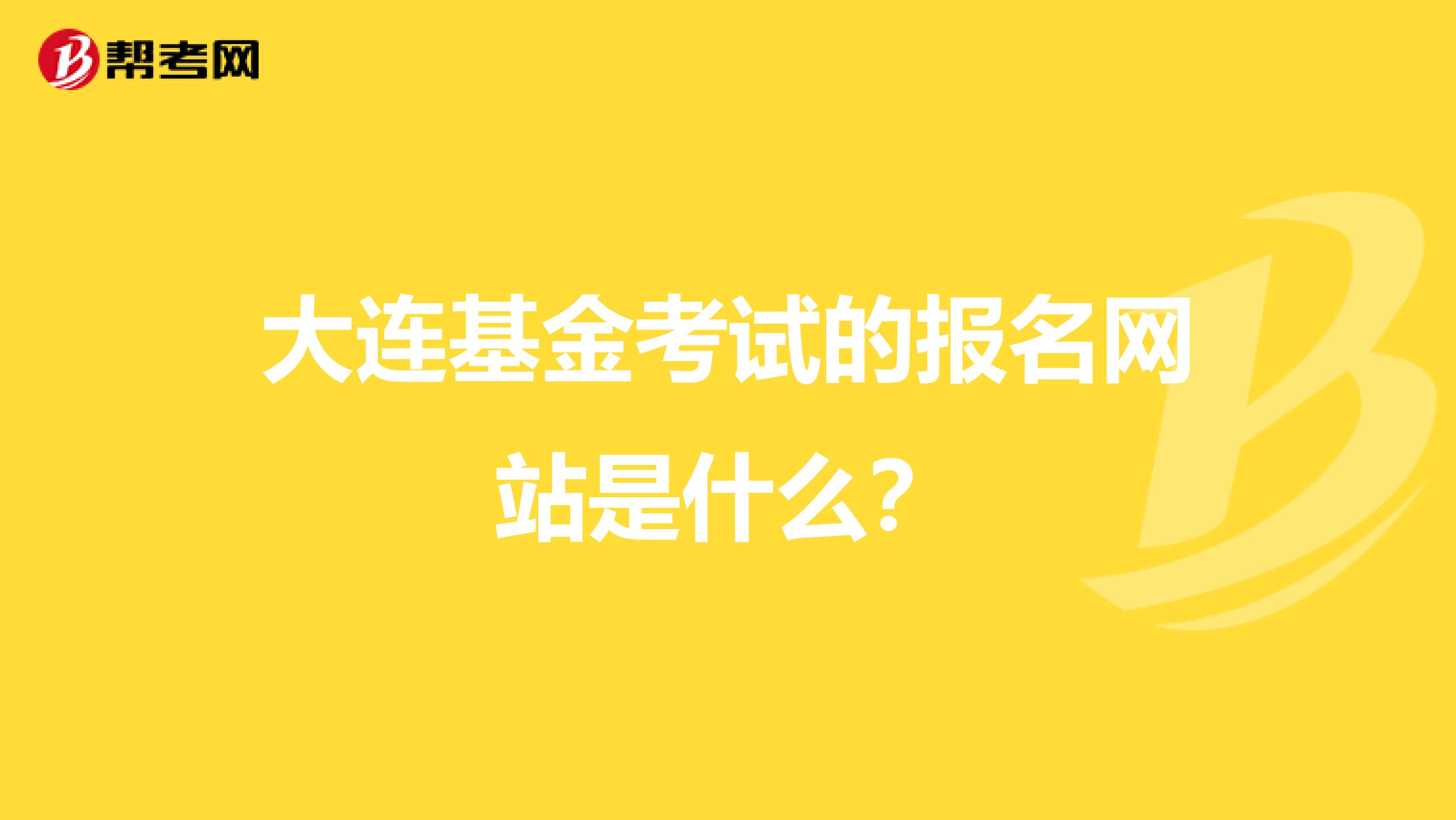 大連基金考試的報名網站是什么？