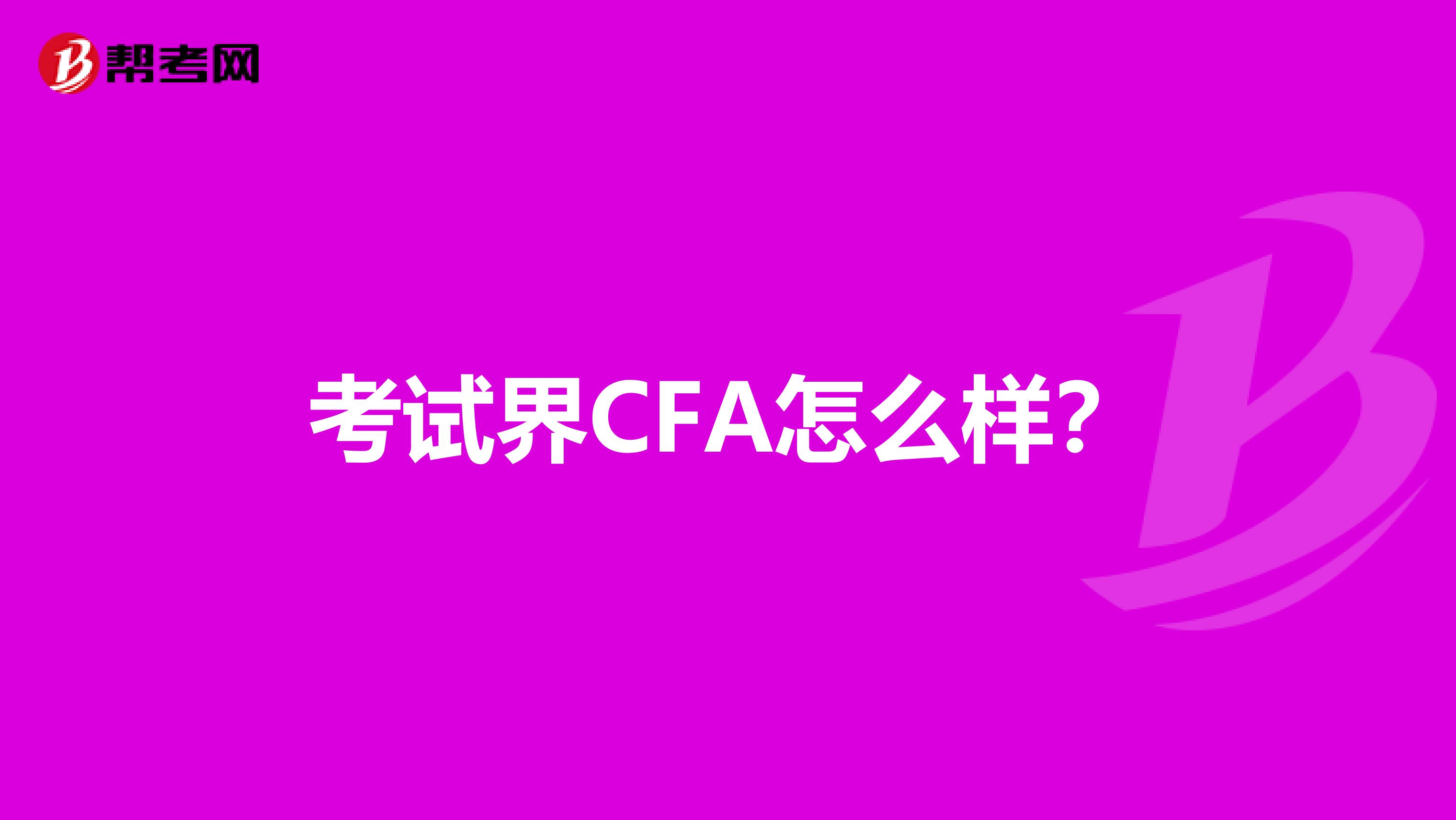 考试界CFA怎么样？