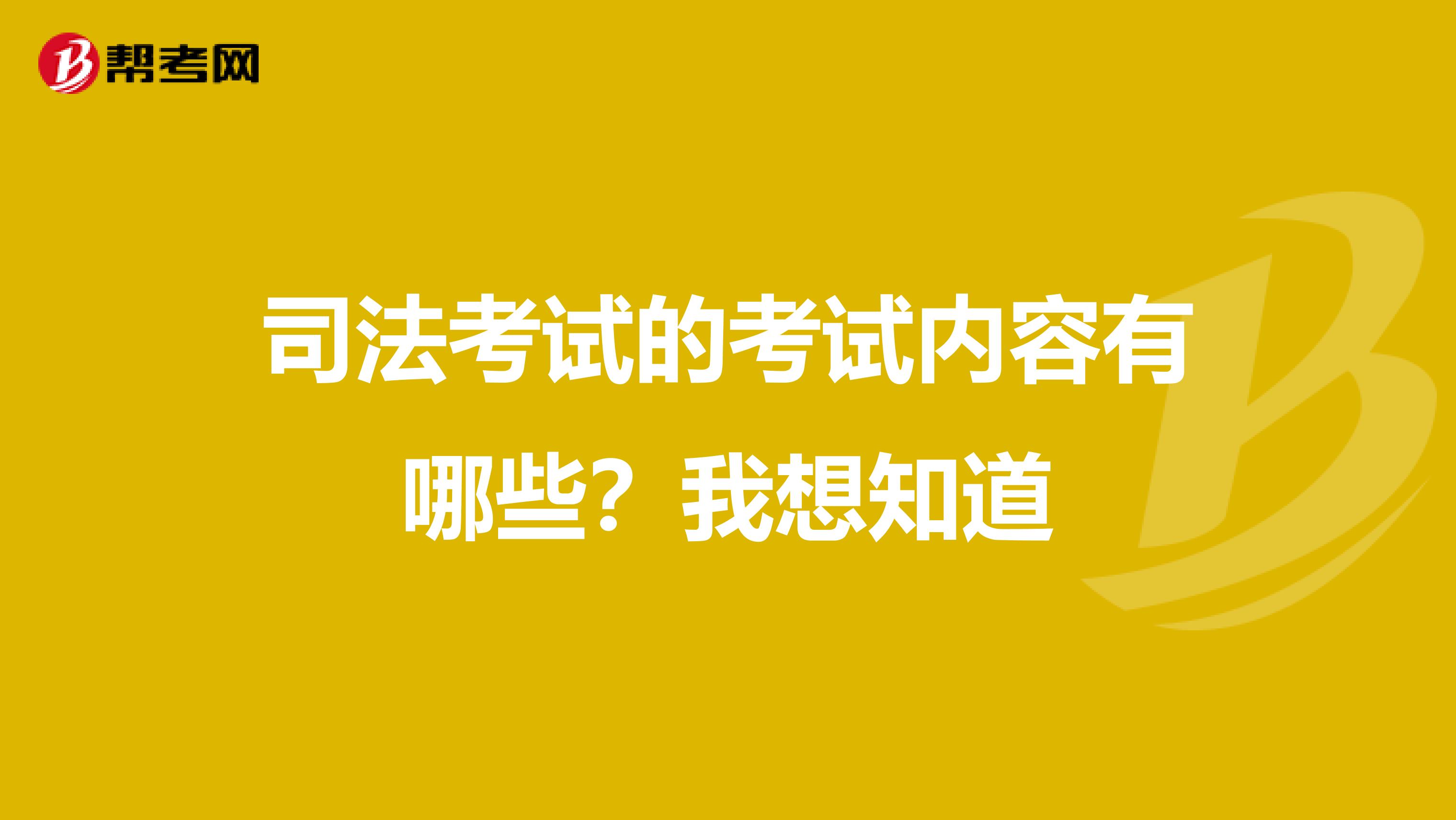 司法考试的考试内容有哪些？我想知道