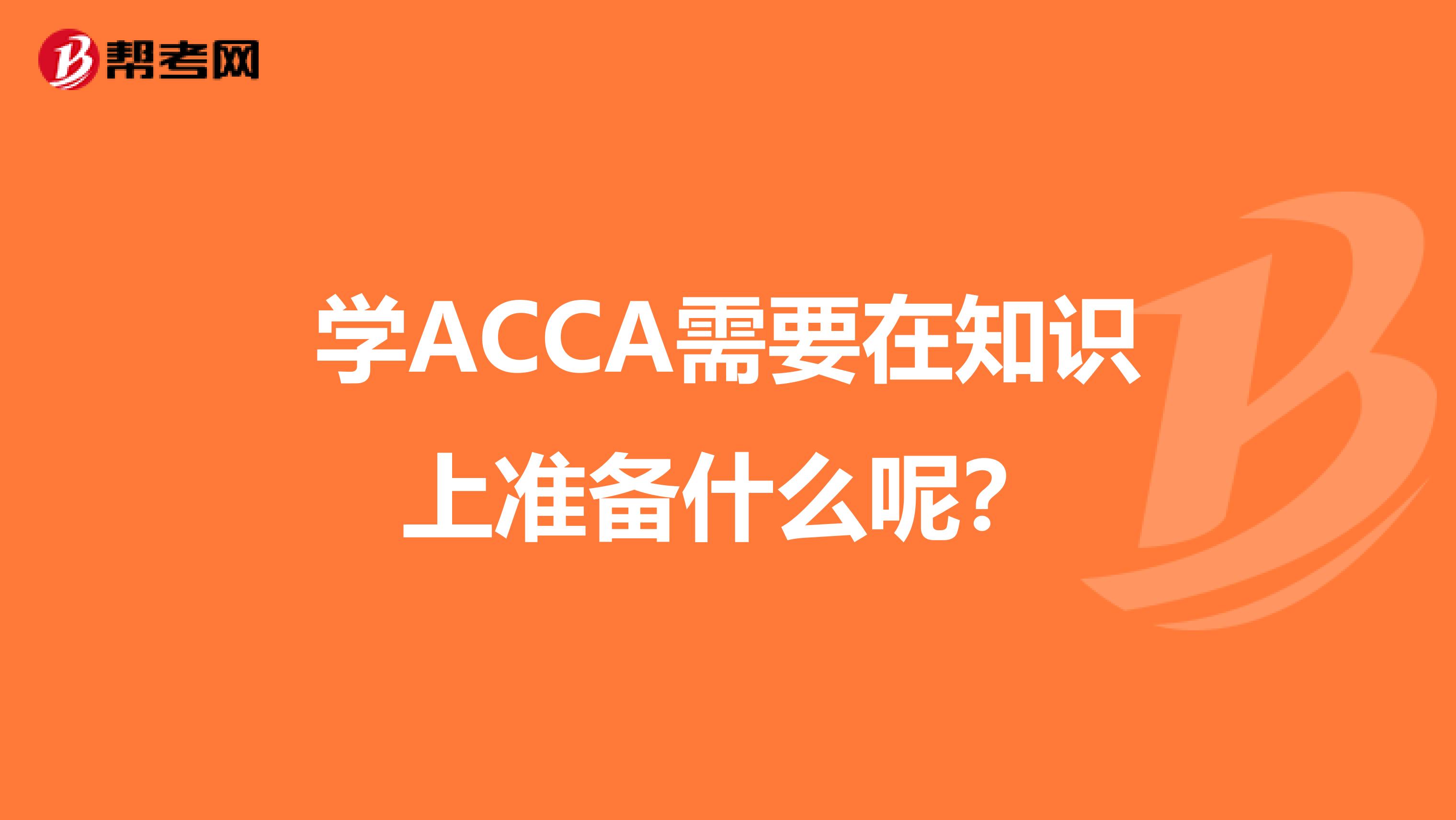学ACCA需要在知识上准备什么呢?