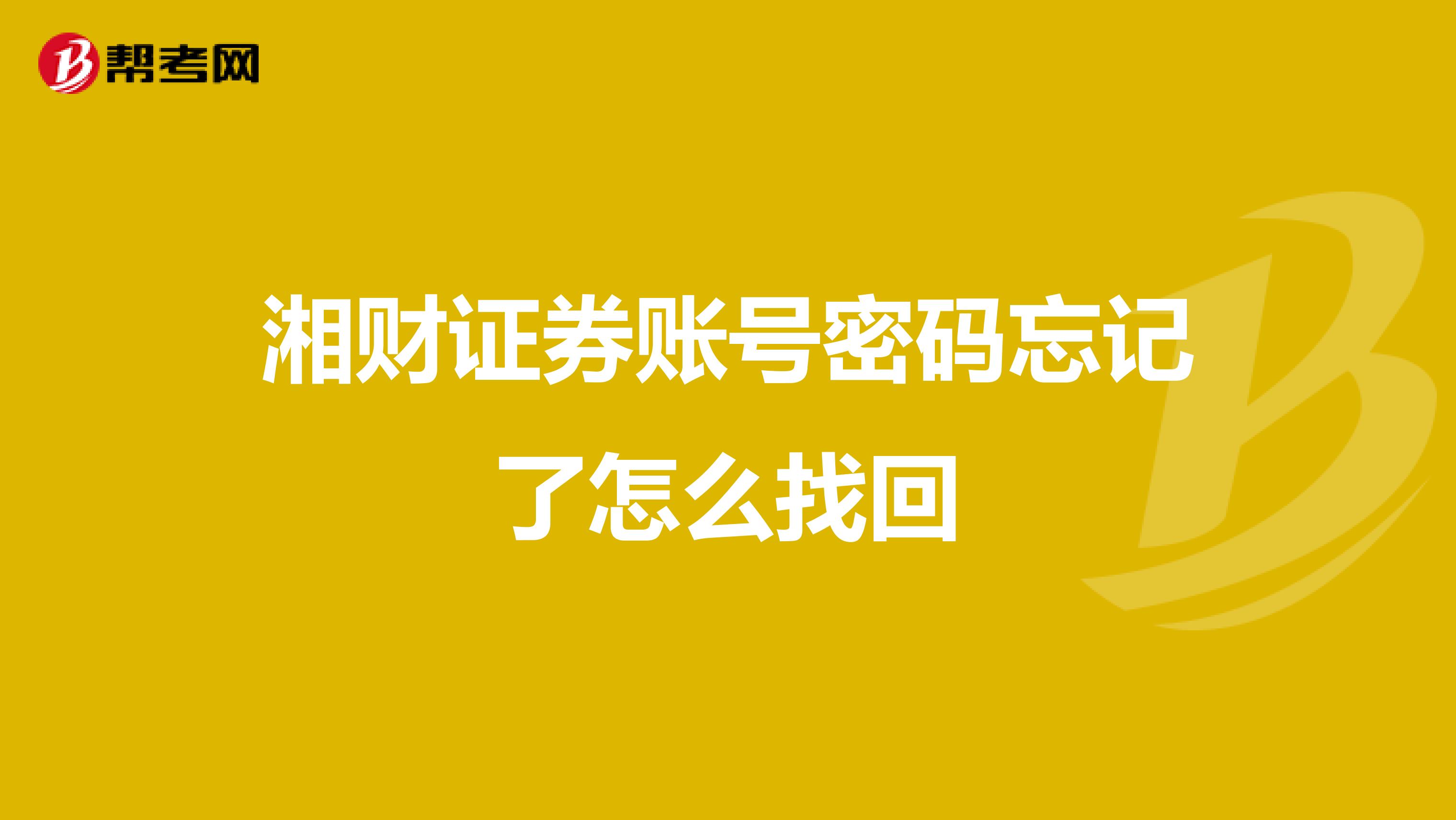 湘财证券账号密码忘记了怎么找回