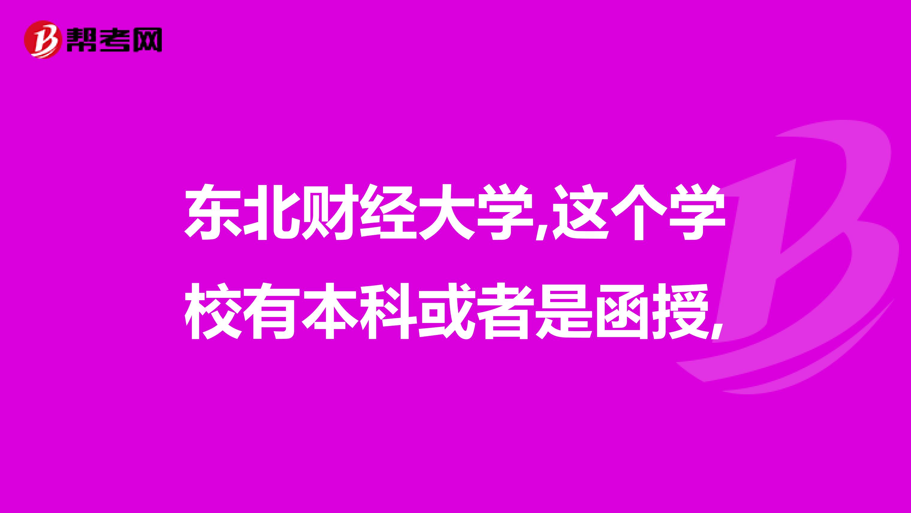东北财经大学,这个学校有本科或者是函授,