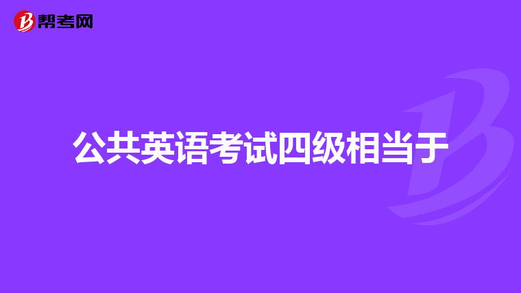 公共英语考试四级相当于