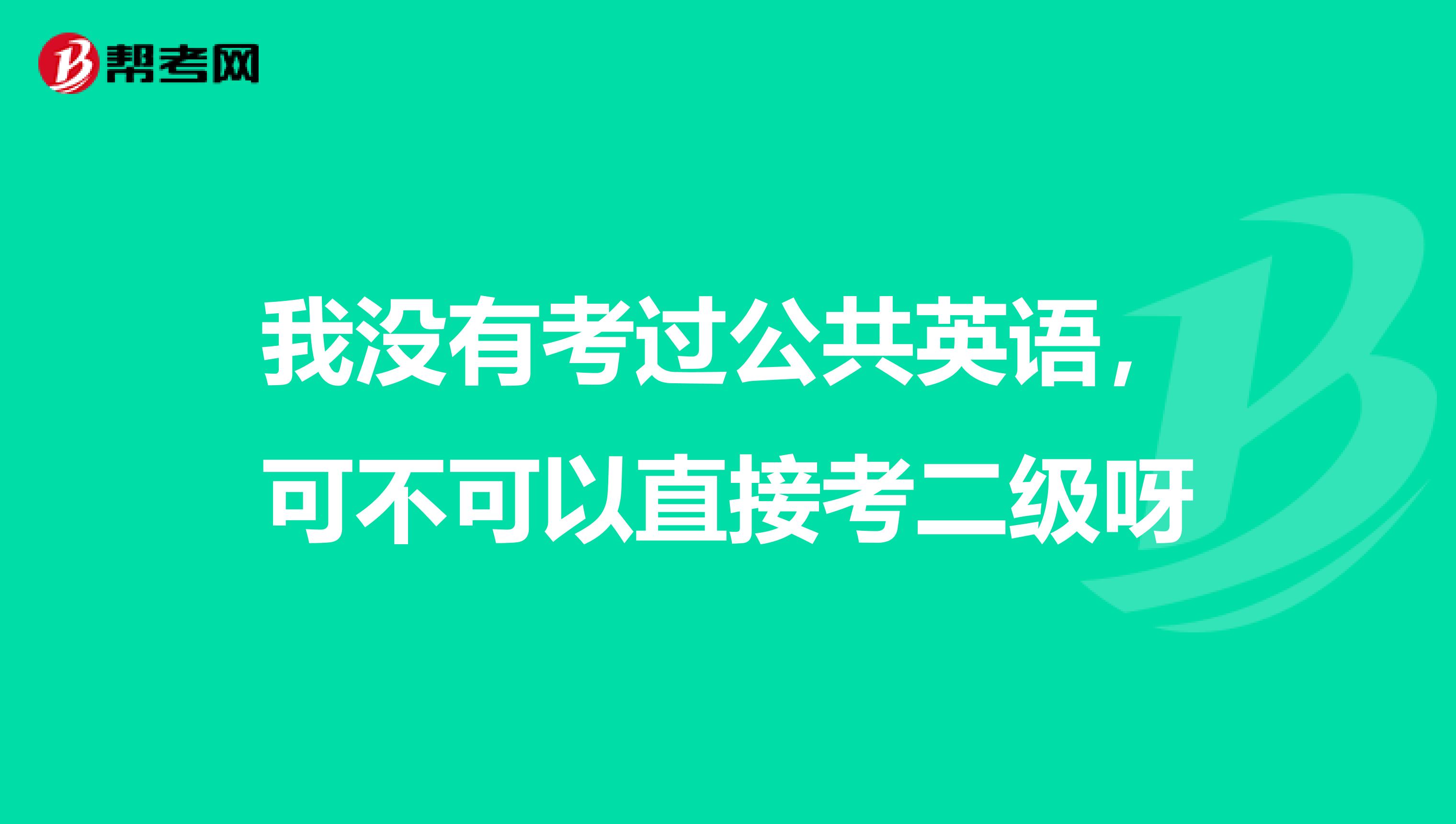 我没有考过公共英语,可不可以直接考二级呀
