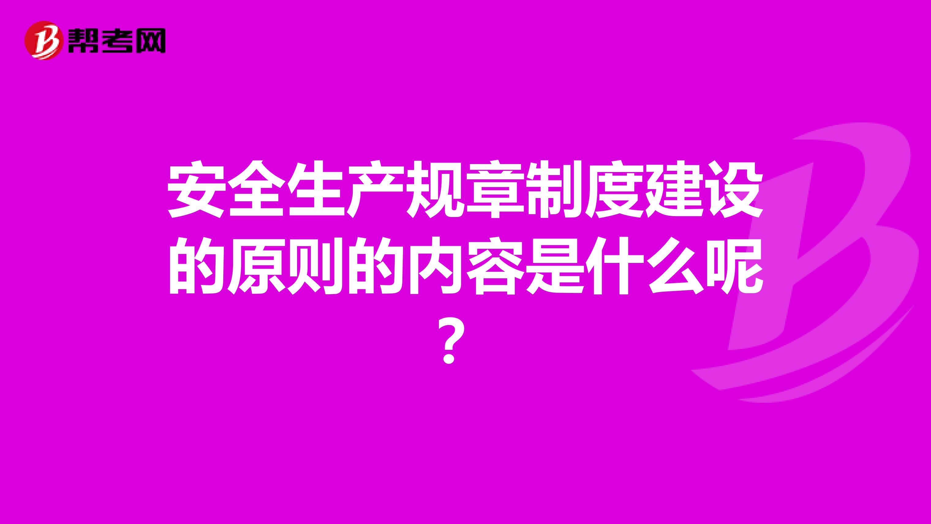 安全生产规章制度建设的原则的内容是什么呢?