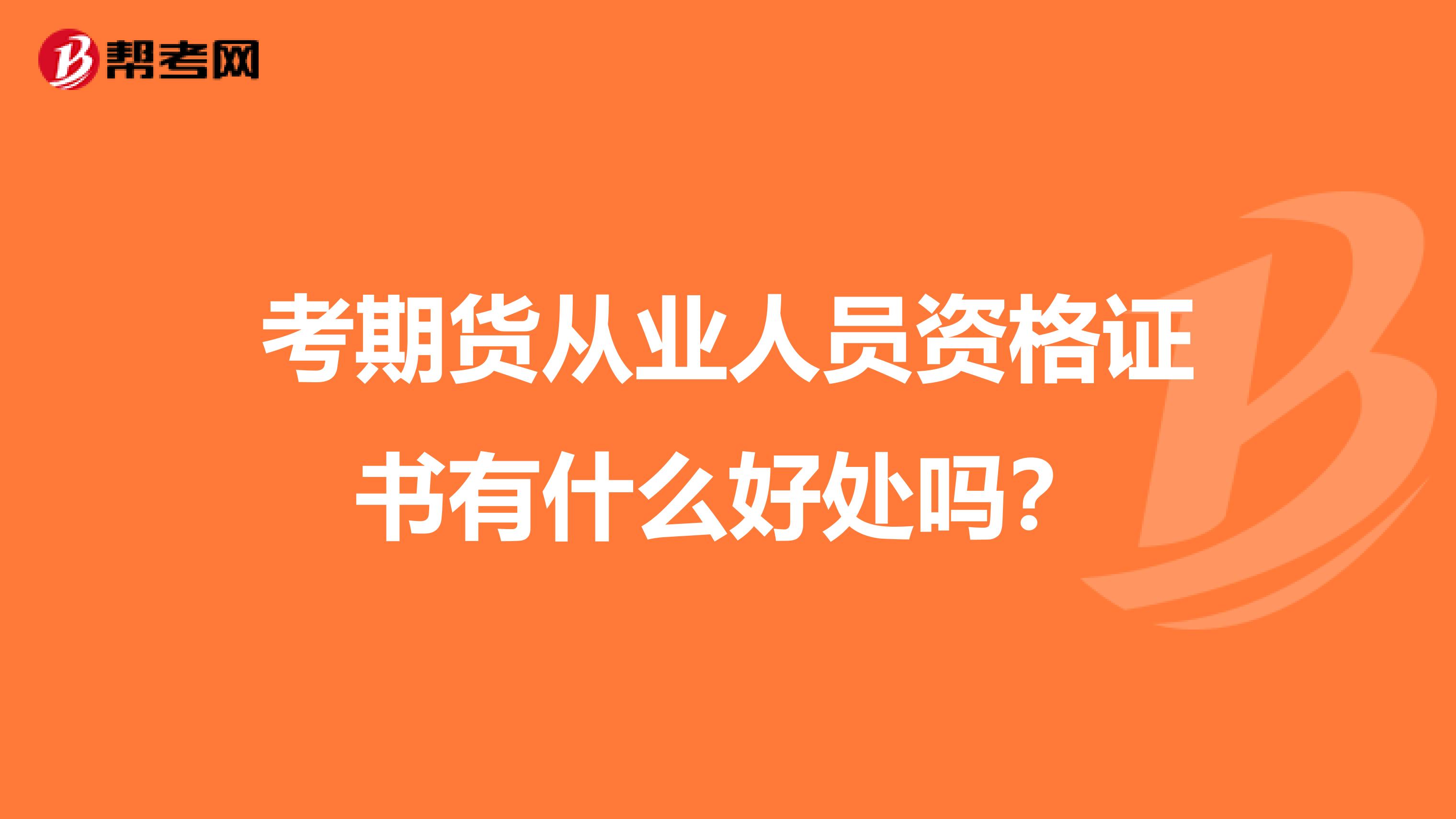 考期货从业人员资格证书有什么好处吗?