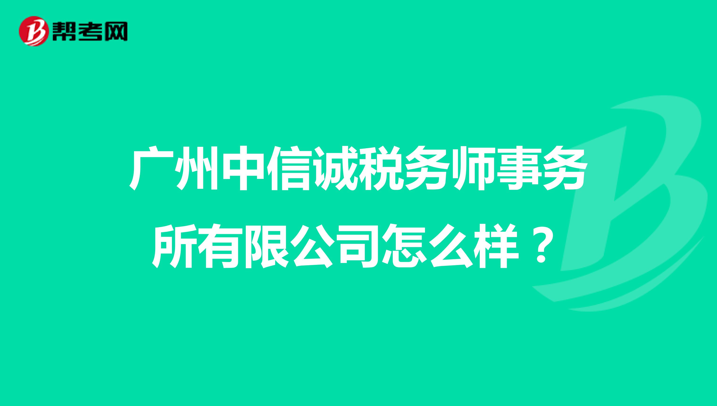 广州中信诚税务师事务所有限公司怎么样?