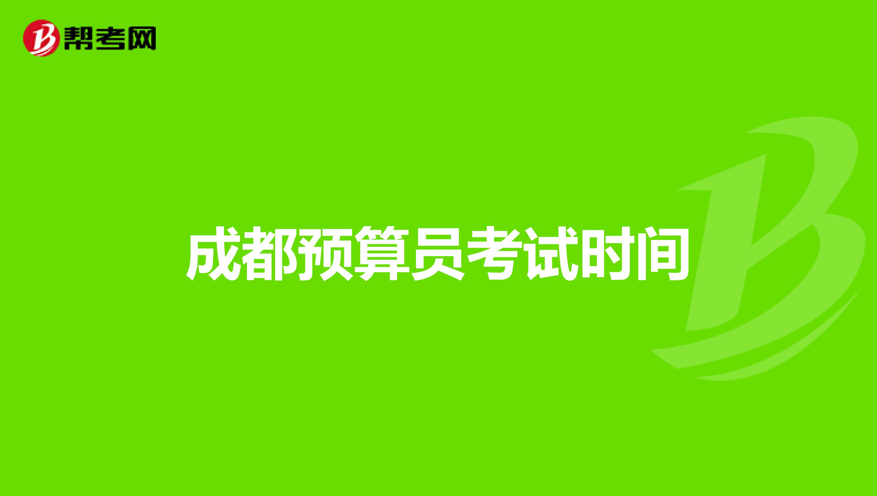 成都预算员考试时间