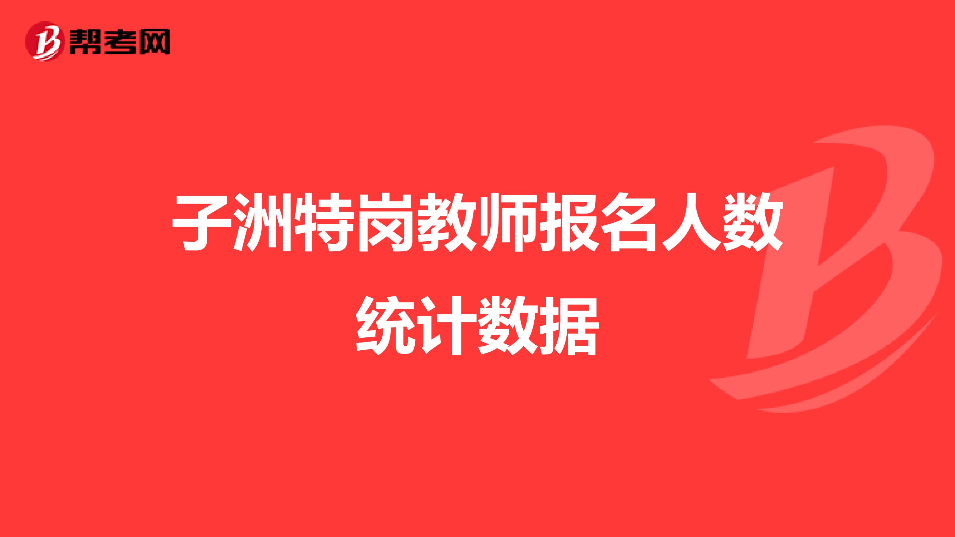 子洲特岗教师报名人数统计数据